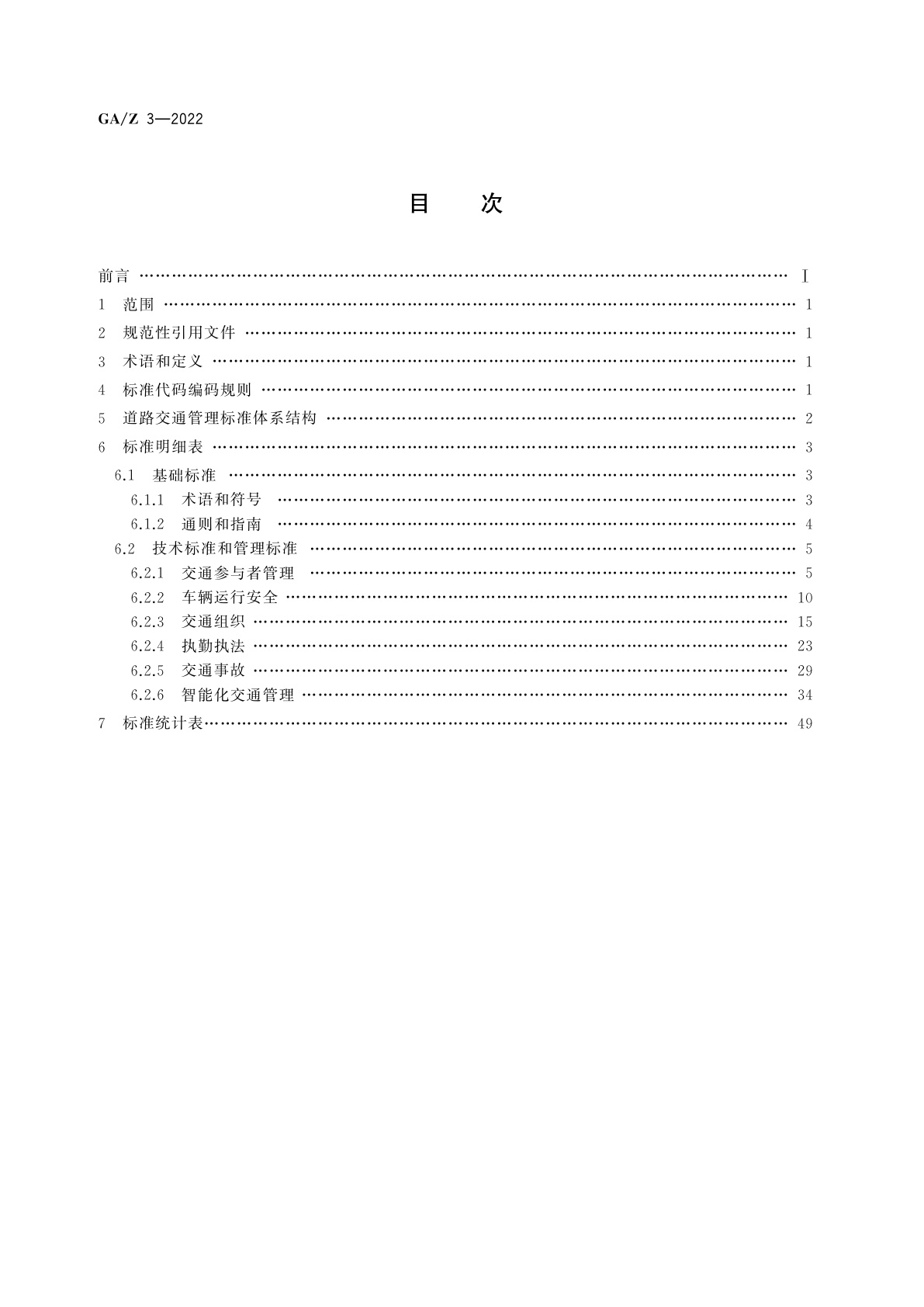 GA/Z 3-2022 道路交通管理标准体系表