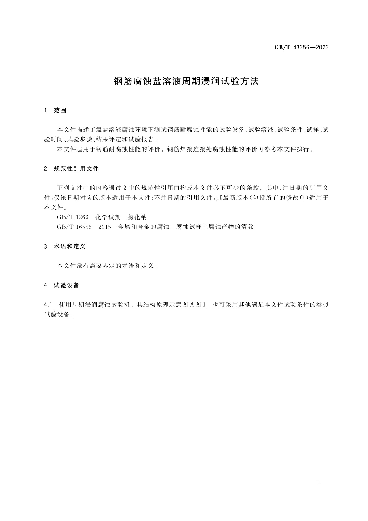 GB/T 43356-2023 钢筋腐蚀盐溶液周期浸润试验方法