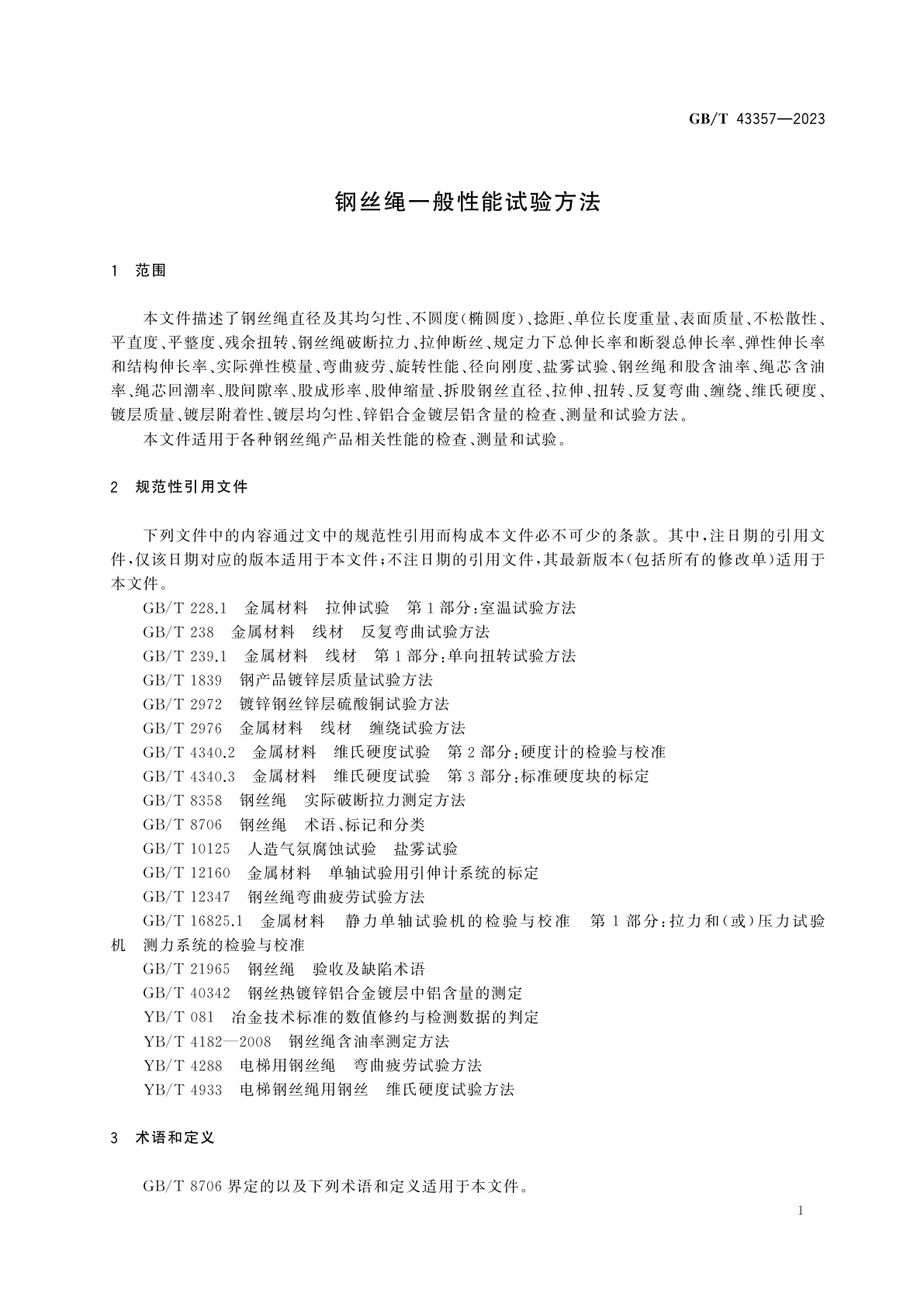 GB/T 43357-2023 钢丝绳一般性能试验方法