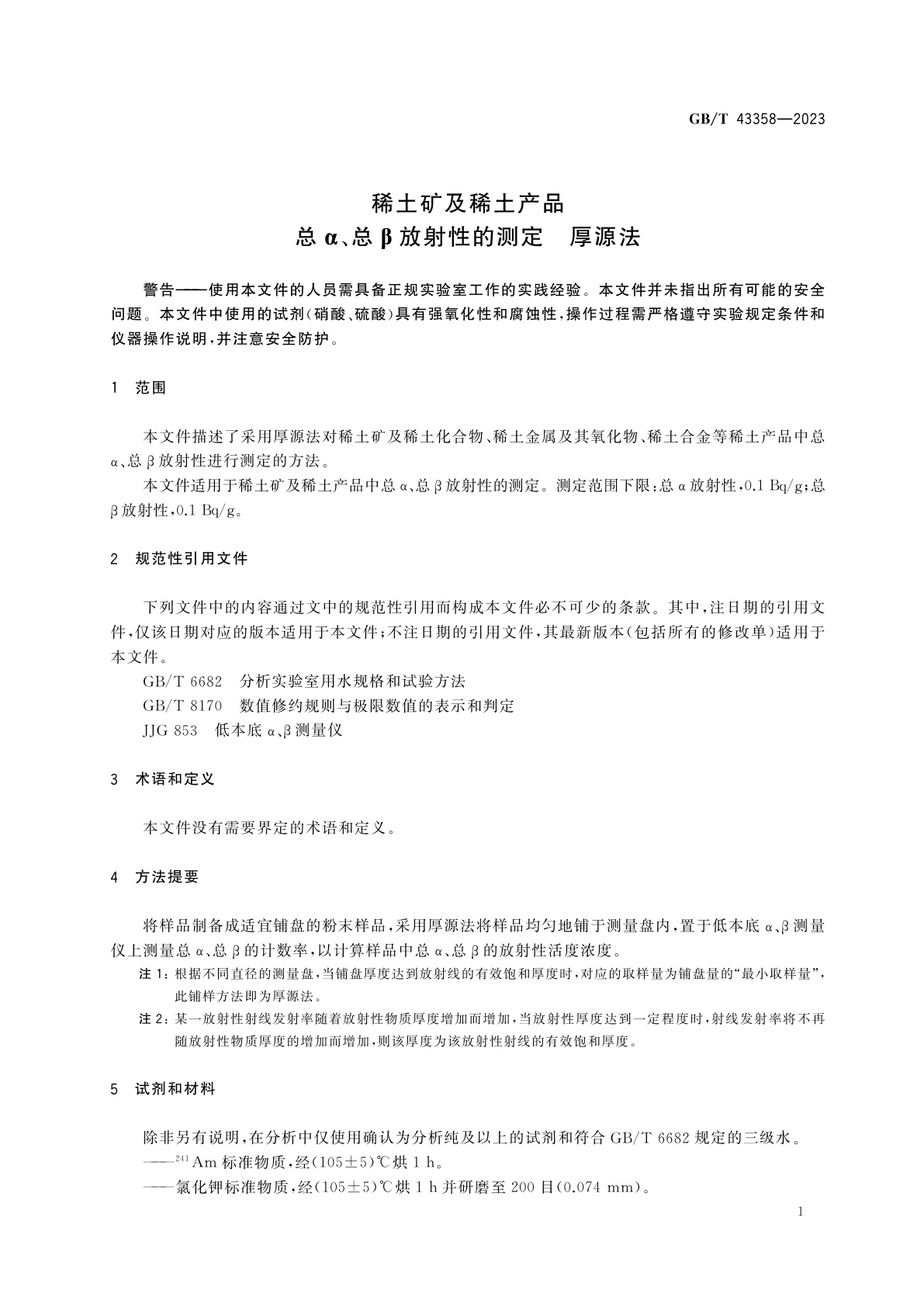 GB/T 43358-2023 稀土矿及稀土产品　总α、总β放射性的测定　厚源法