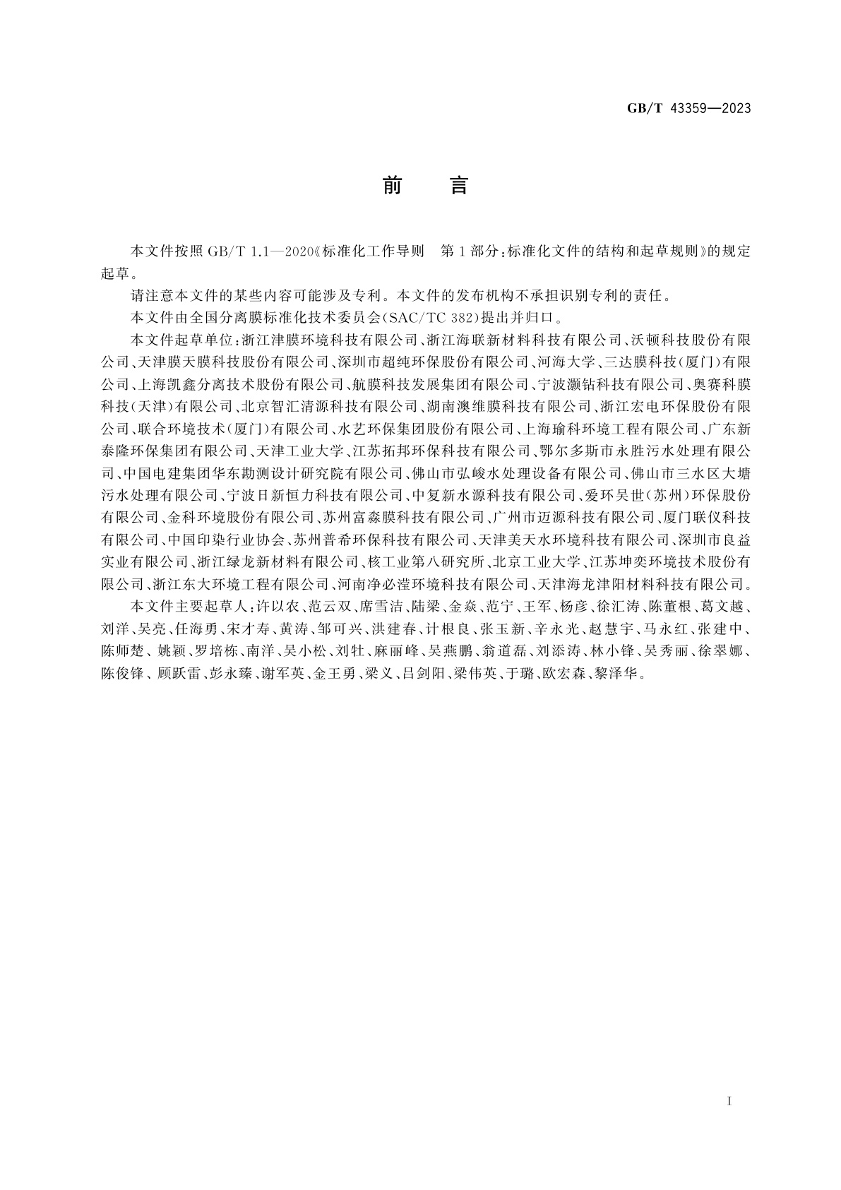 GB/T 43359-2023 印染废水膜法集成装备