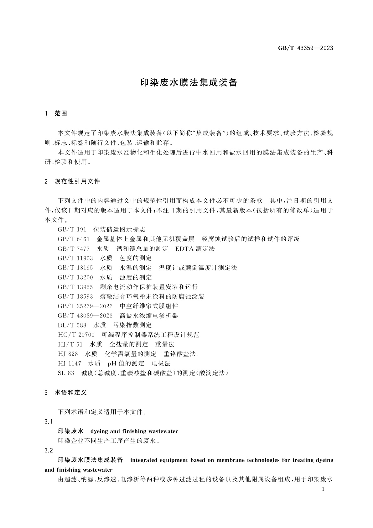 GB/T 43359-2023 印染废水膜法集成装备