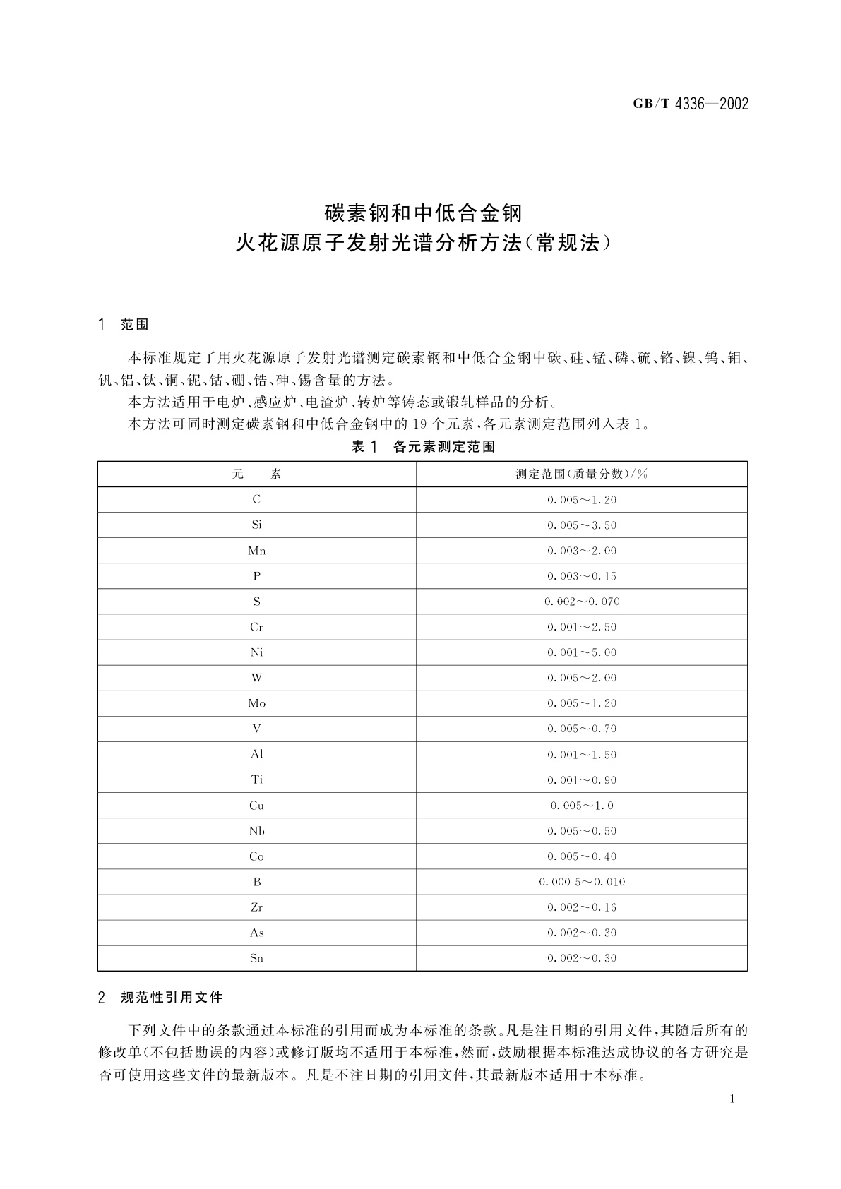 GB/T 4336-2002 碳素钢和中低合金钢　火花源原子发射光谱分析方法(常规法)