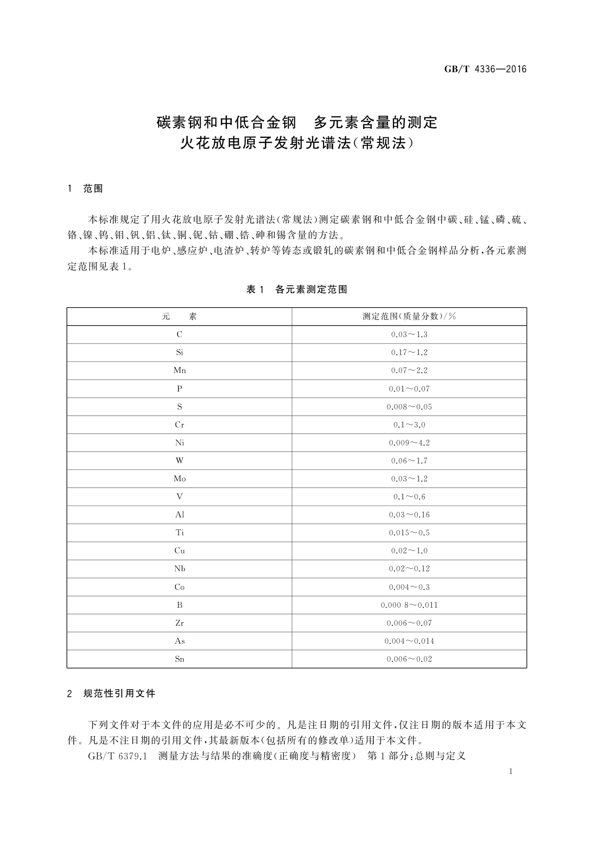 GB/T 4336-2016 碳素钢和中低合金钢　多元素含量的测定　火花放电原子发射光谱法(常规法)