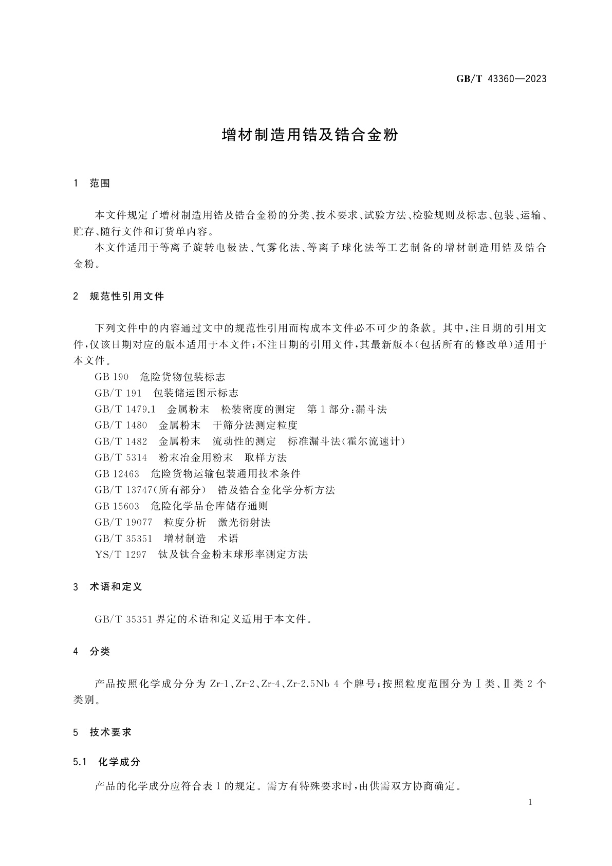 GB/T 43360-2023 增材制造用锆及锆合金粉