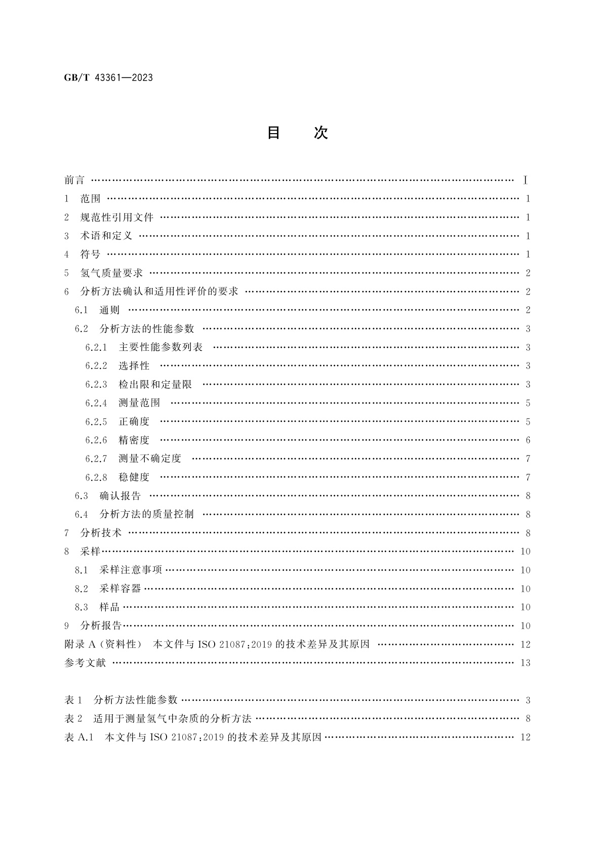 GB/T 43361-2023 气体分析　道路车辆用质子交换膜燃料电池氢燃料分析方法的确认