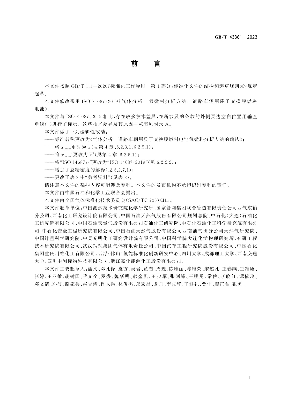 GB/T 43361-2023 气体分析　道路车辆用质子交换膜燃料电池氢燃料分析方法的确认