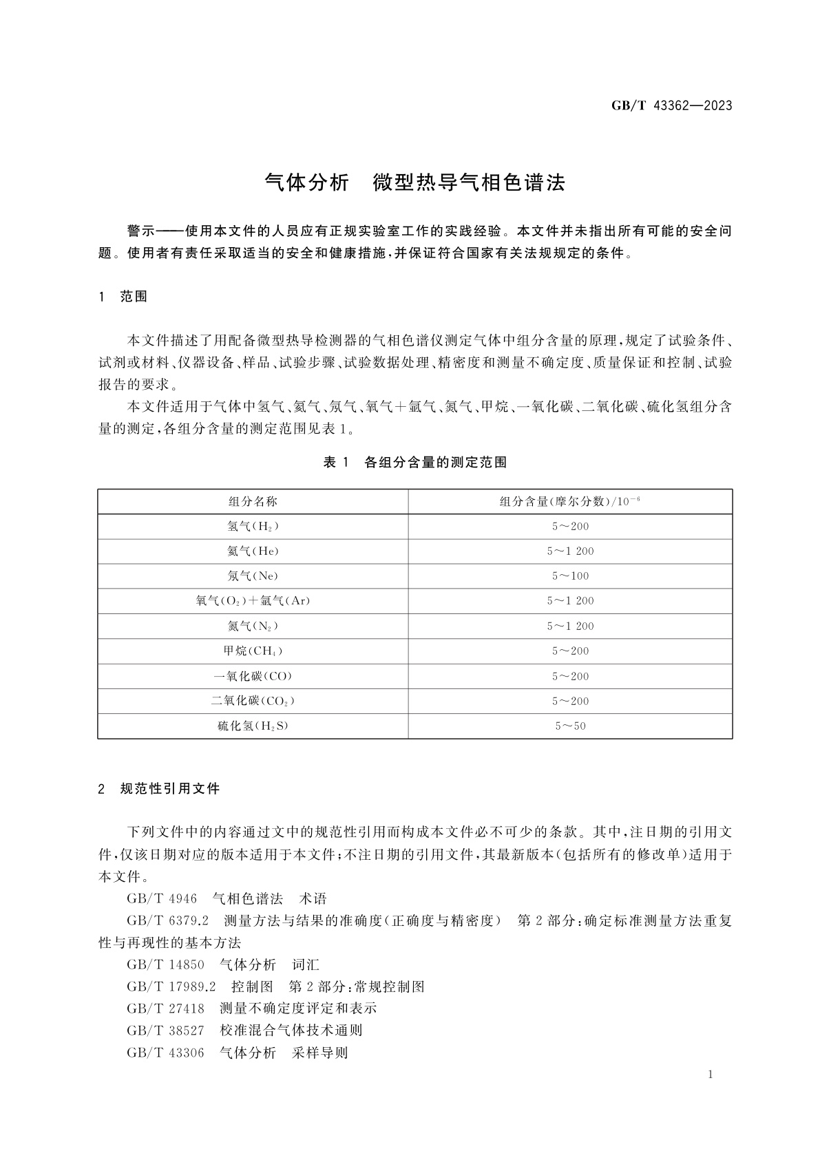 GB/T 43362-2023 气体分析　微型热导气相色谱法