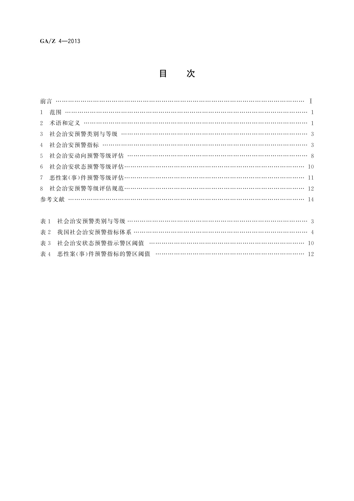 GA/Z 4-2013 社会治安预警等级评估规范