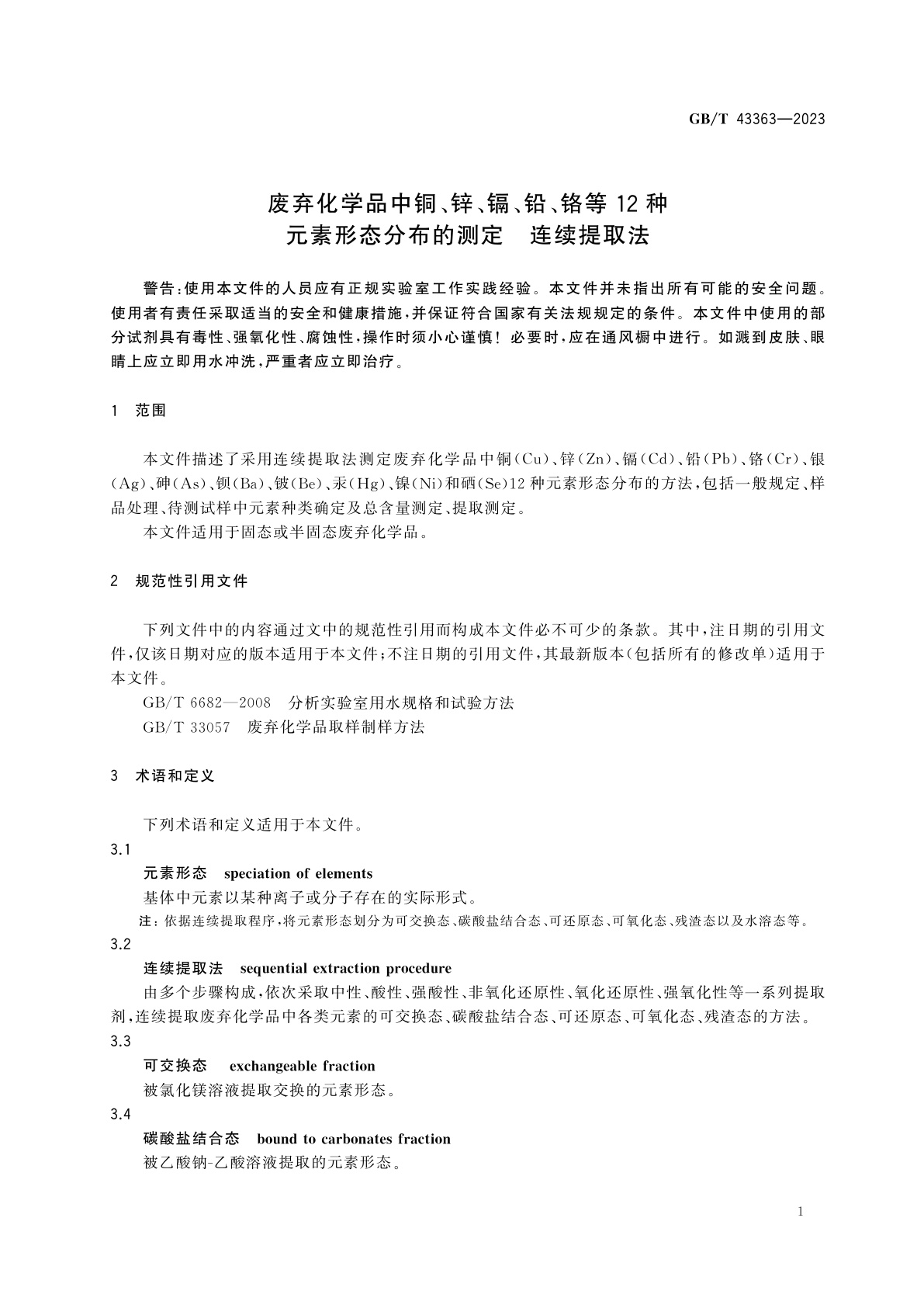 GB/T 43363-2023 废弃化学品中铜、锌、镉、铅、铬等12种元素形态分布的测定　连续提取法