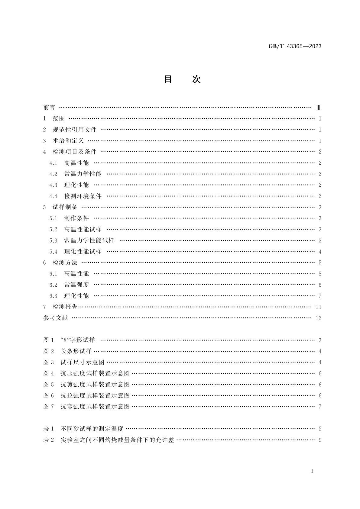 GB/T 43365-2023 增材制造　金属铸件用砂型性能检测方法