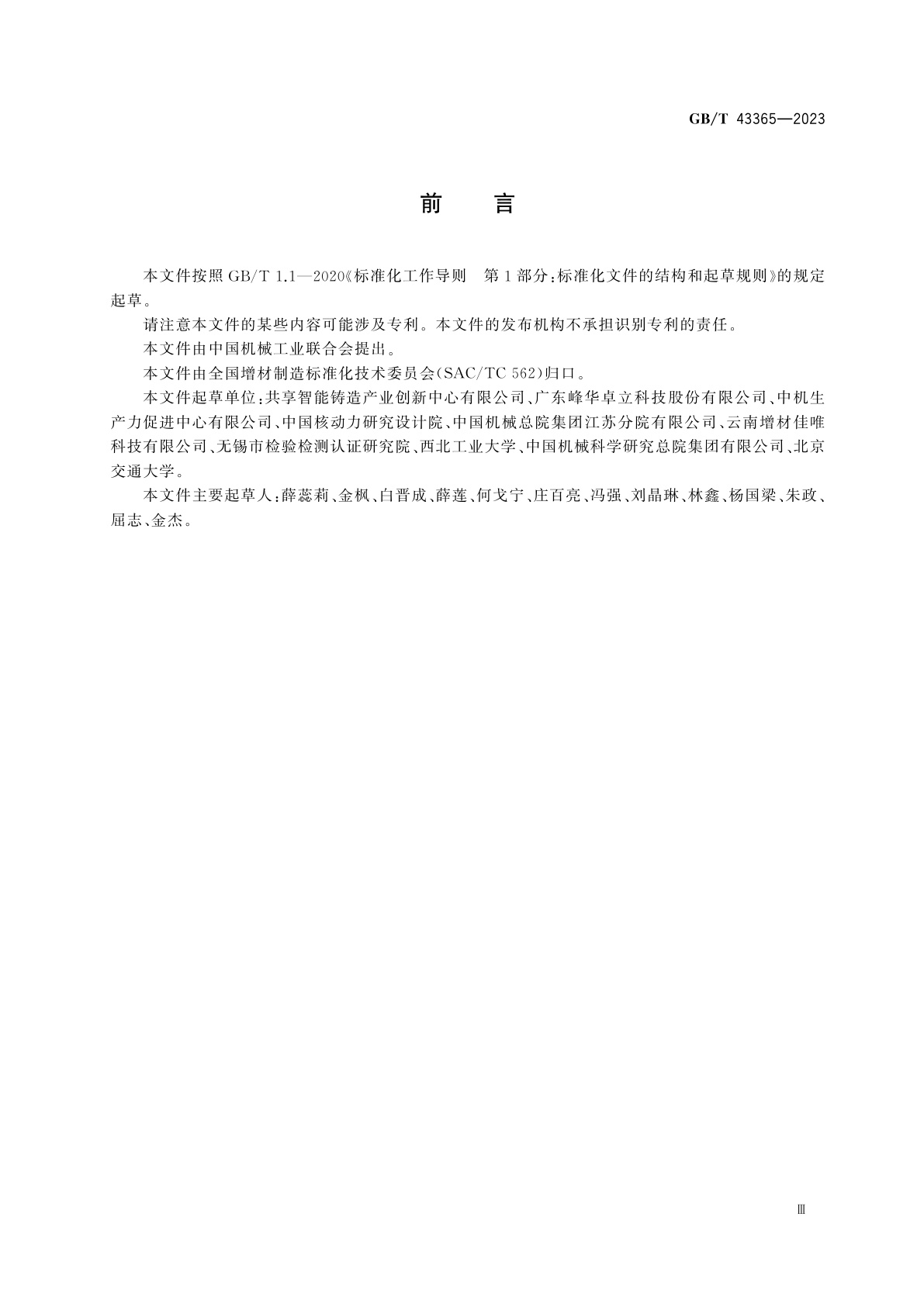 GB/T 43365-2023 增材制造　金属铸件用砂型性能检测方法