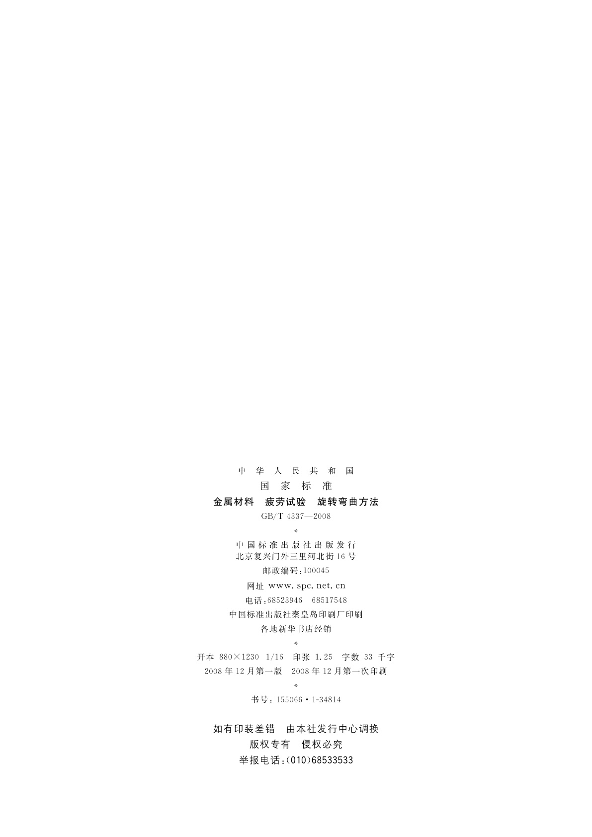 GB/T 4337-2008 金属材料　疲劳试验　旋转弯曲方法