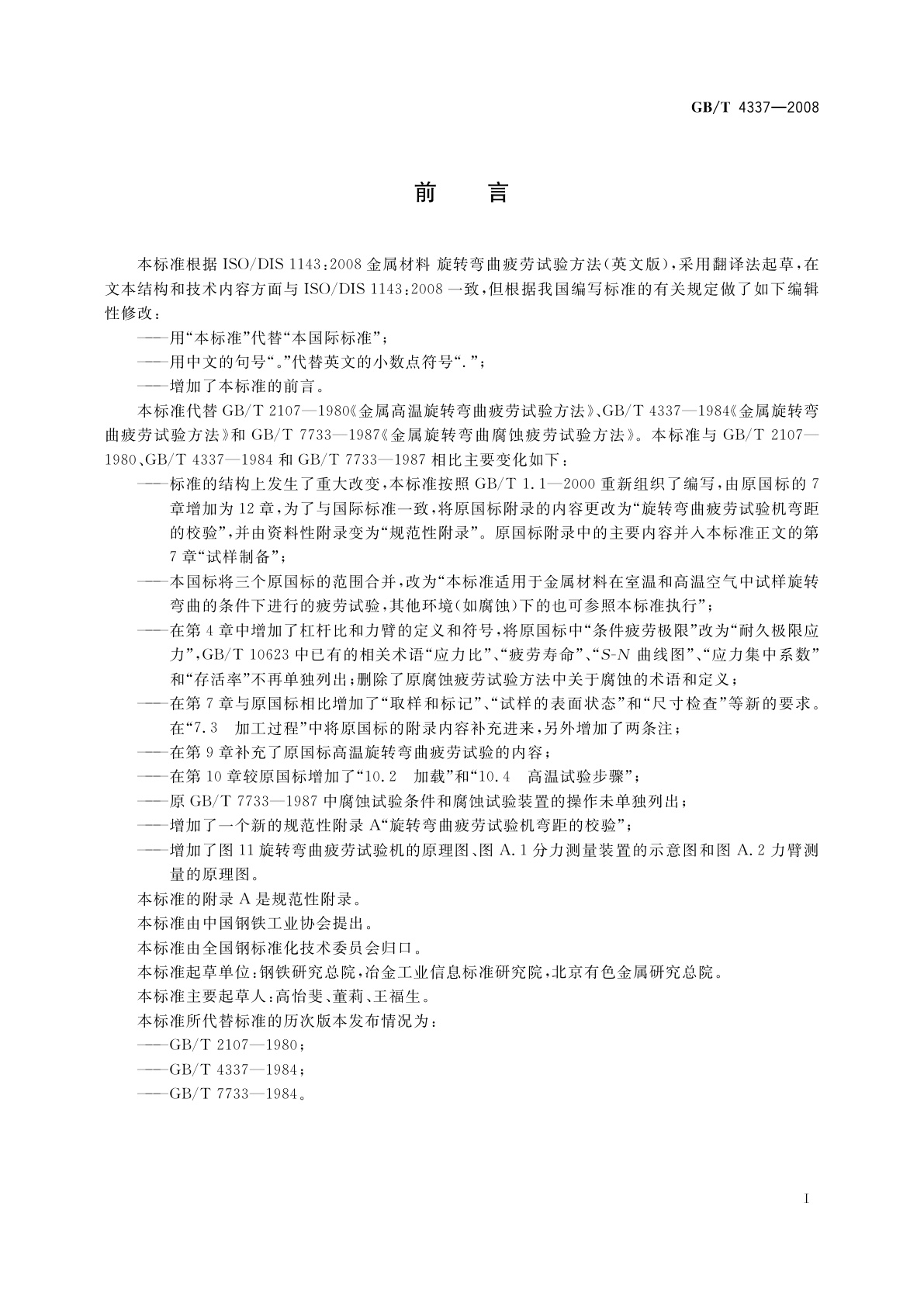 GB/T 4337-2008 金属材料　疲劳试验　旋转弯曲方法