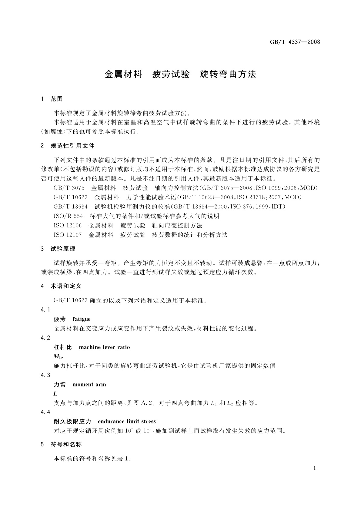 GB/T 4337-2008 金属材料　疲劳试验　旋转弯曲方法