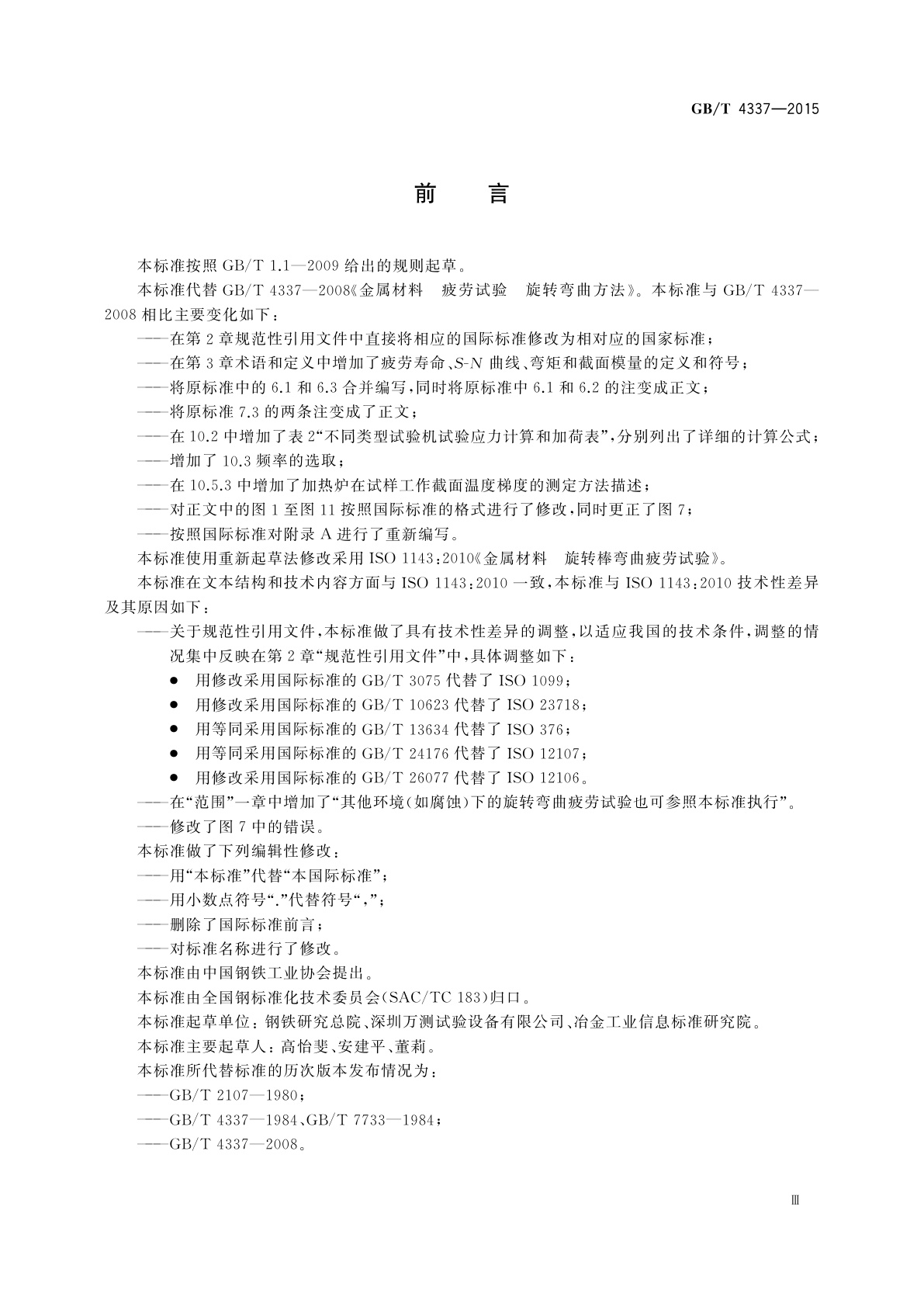 GB/T 4337-2015 金属材料　疲劳试验　旋转弯曲方法