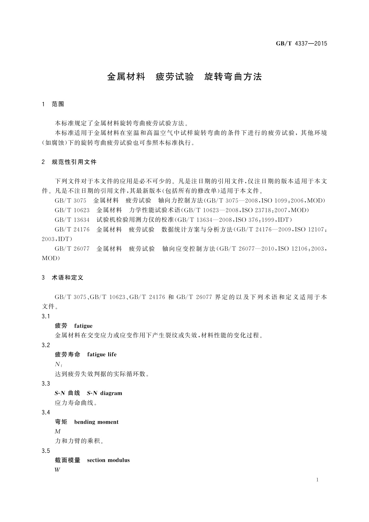 GB/T 4337-2015 金属材料　疲劳试验　旋转弯曲方法