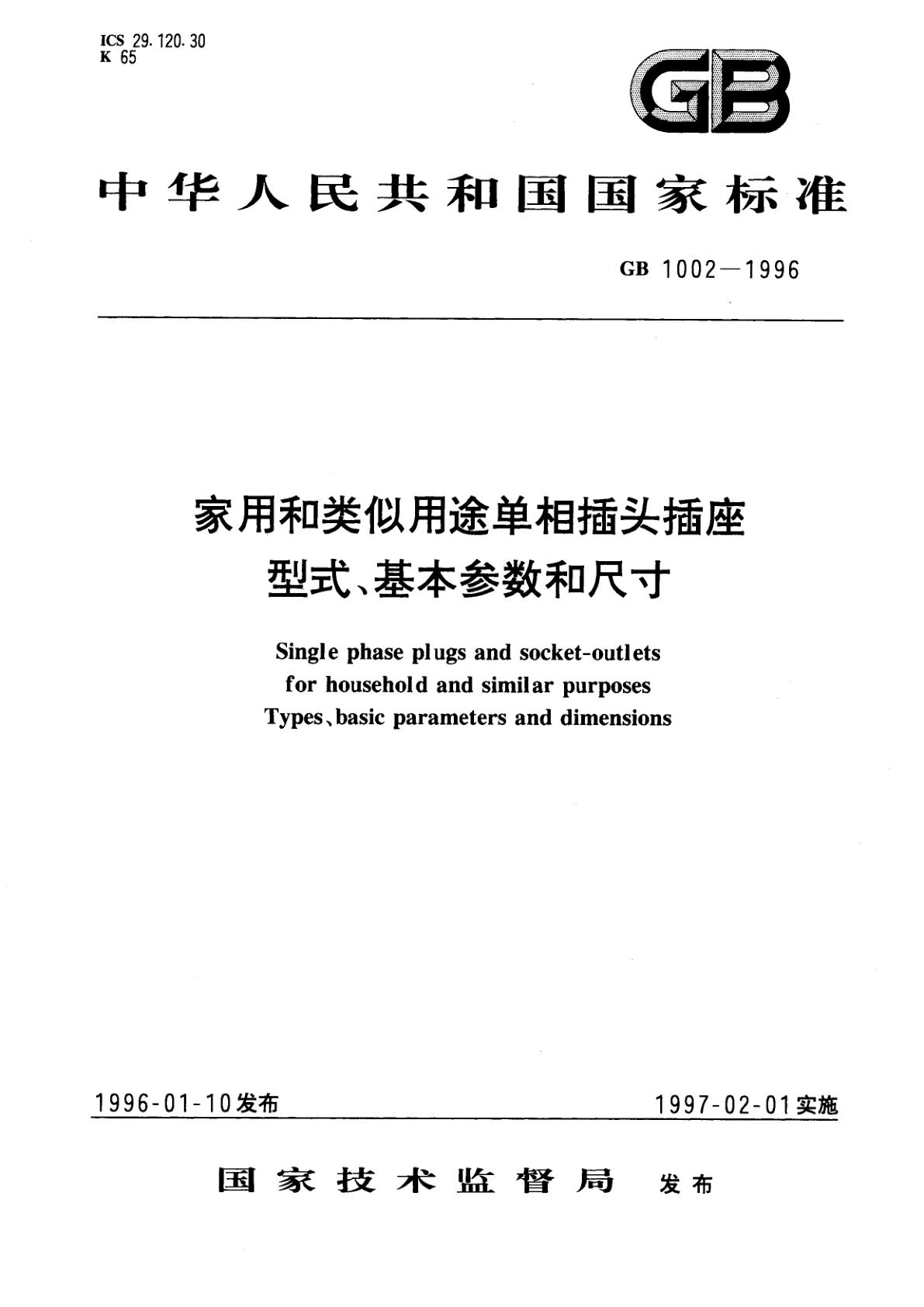家用和类似用途单相插头插座　型式、基本参数和尺寸.pdf