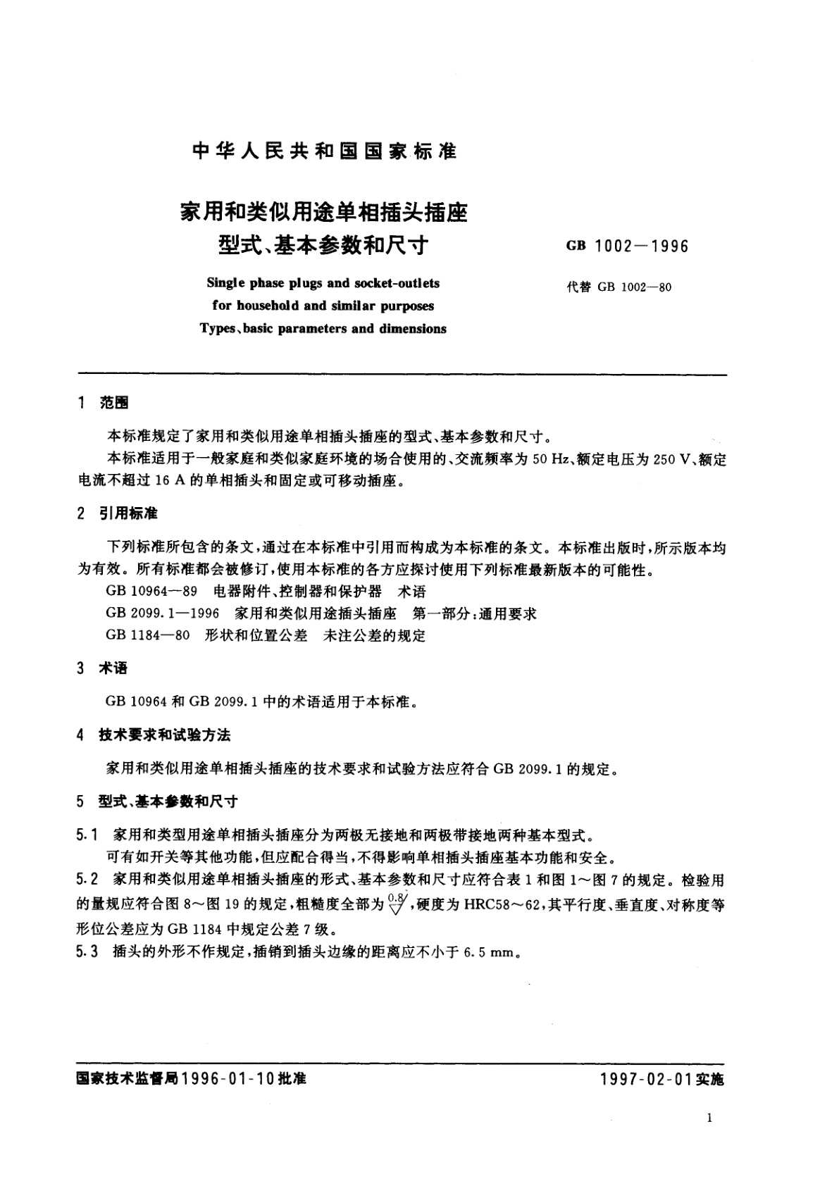 GB 1002-1996 家用和类似用途单相插头插座　型式、基本参数和尺寸