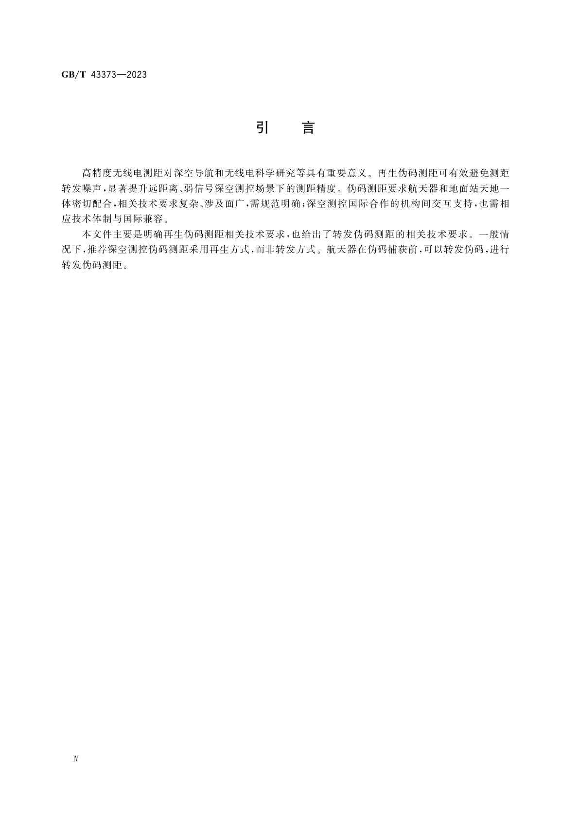 GB/T 43373-2023 空间数据与信息传输系统　深空测控伪码测距技术要求