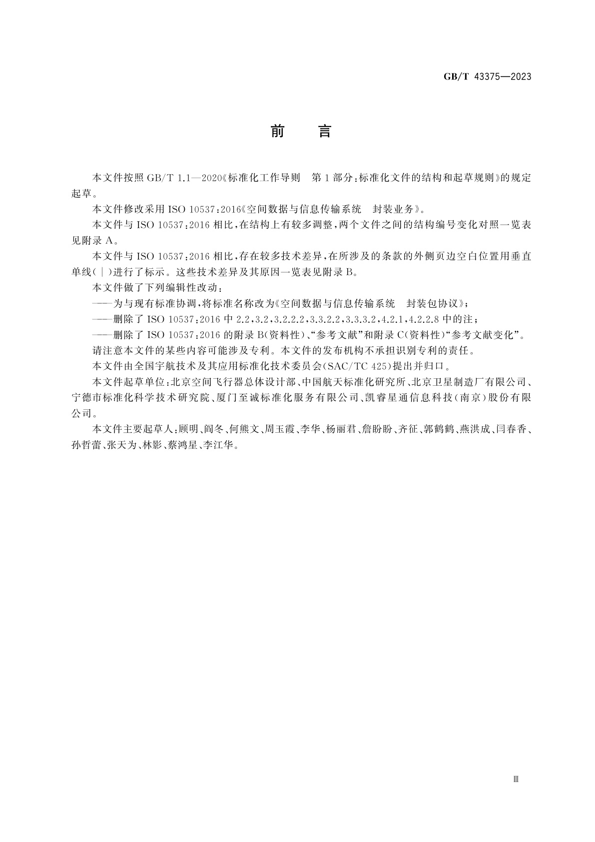 GB/T 43375-2023 空间数据与信息传输系统　封装包协议