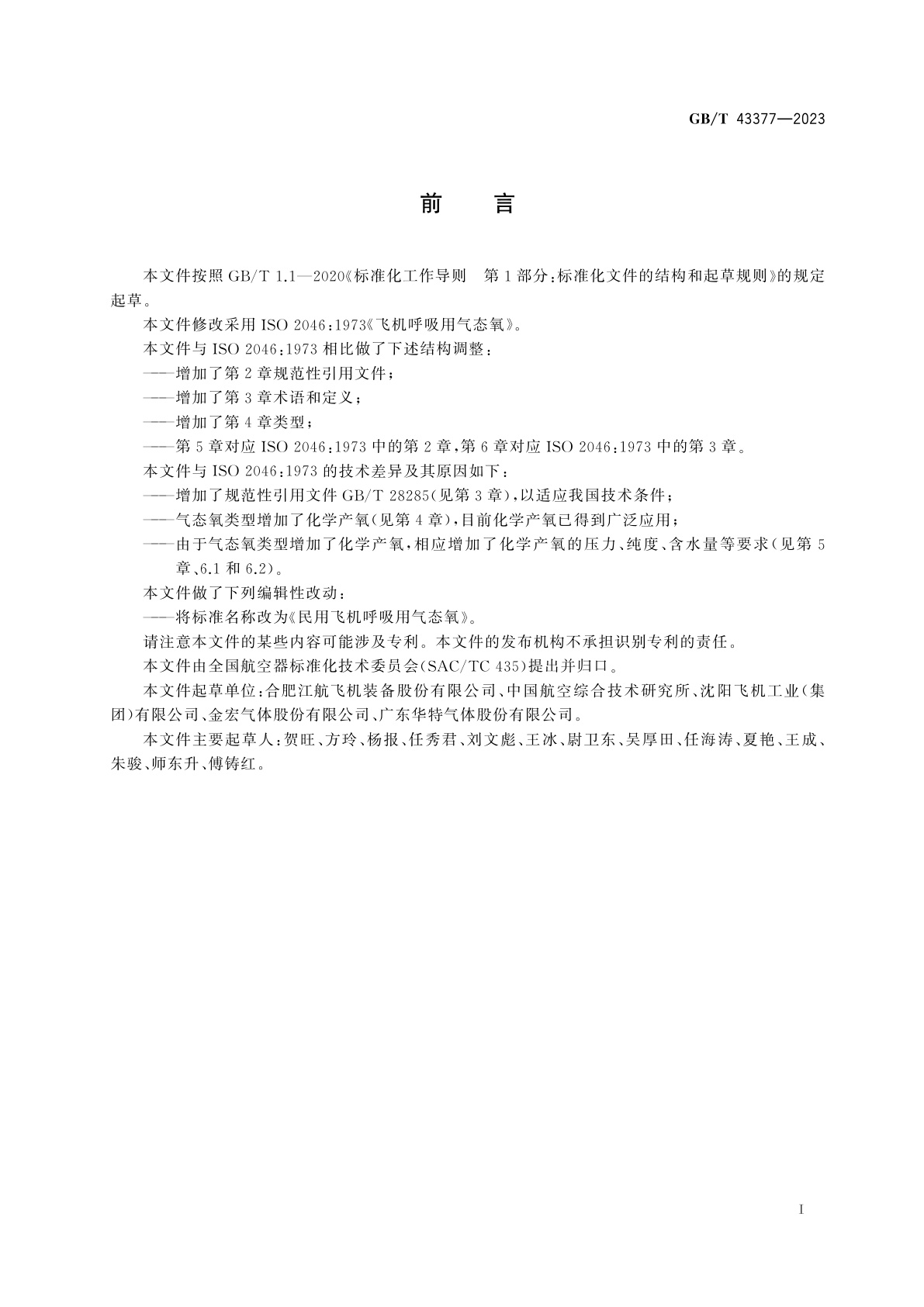 GB/T 43377-2023 民用飞机呼吸用气态氧