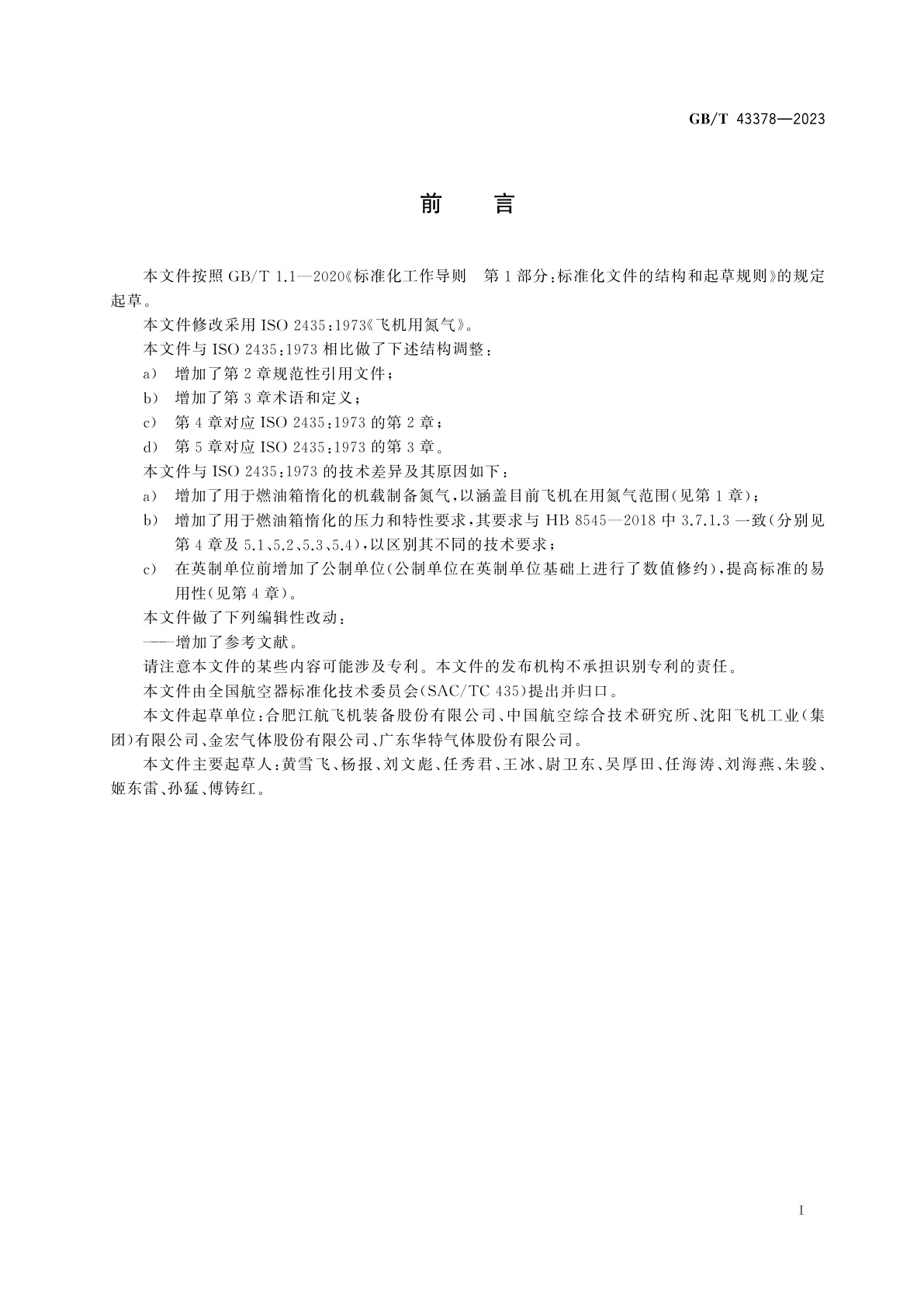 GB/T 43378-2023 飞机用氮气
