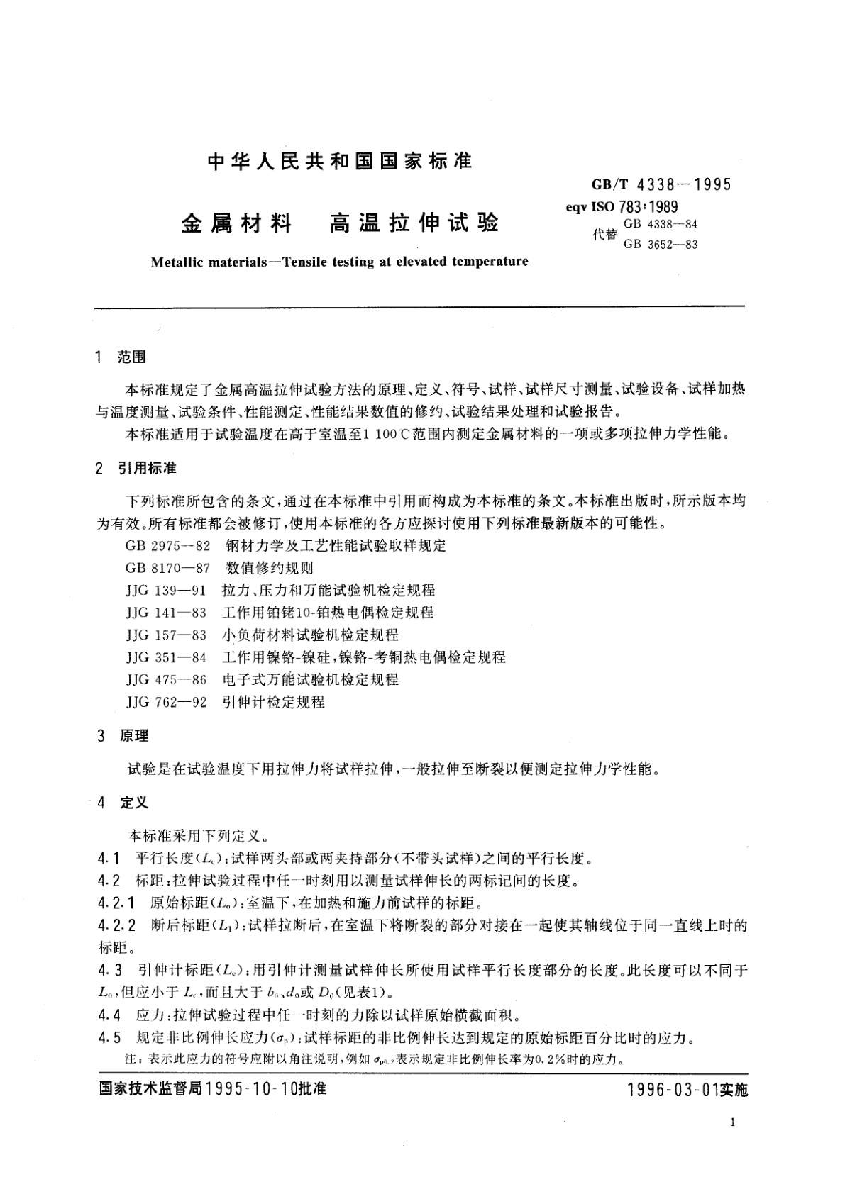GB/T 4338-1995 金属材料　高温拉伸试验