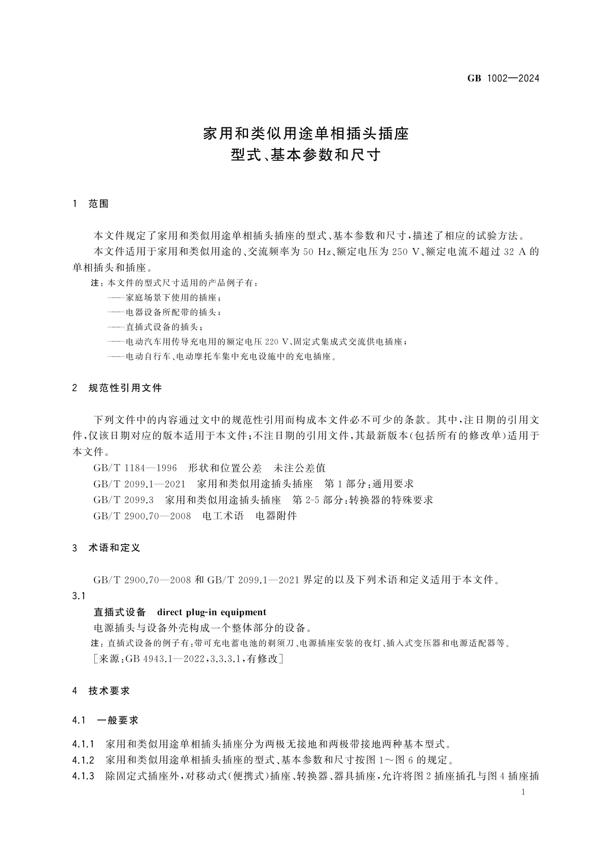 GB 1002-2024 家用和类似用途单相插头插座　型式、基本参数和尺寸
