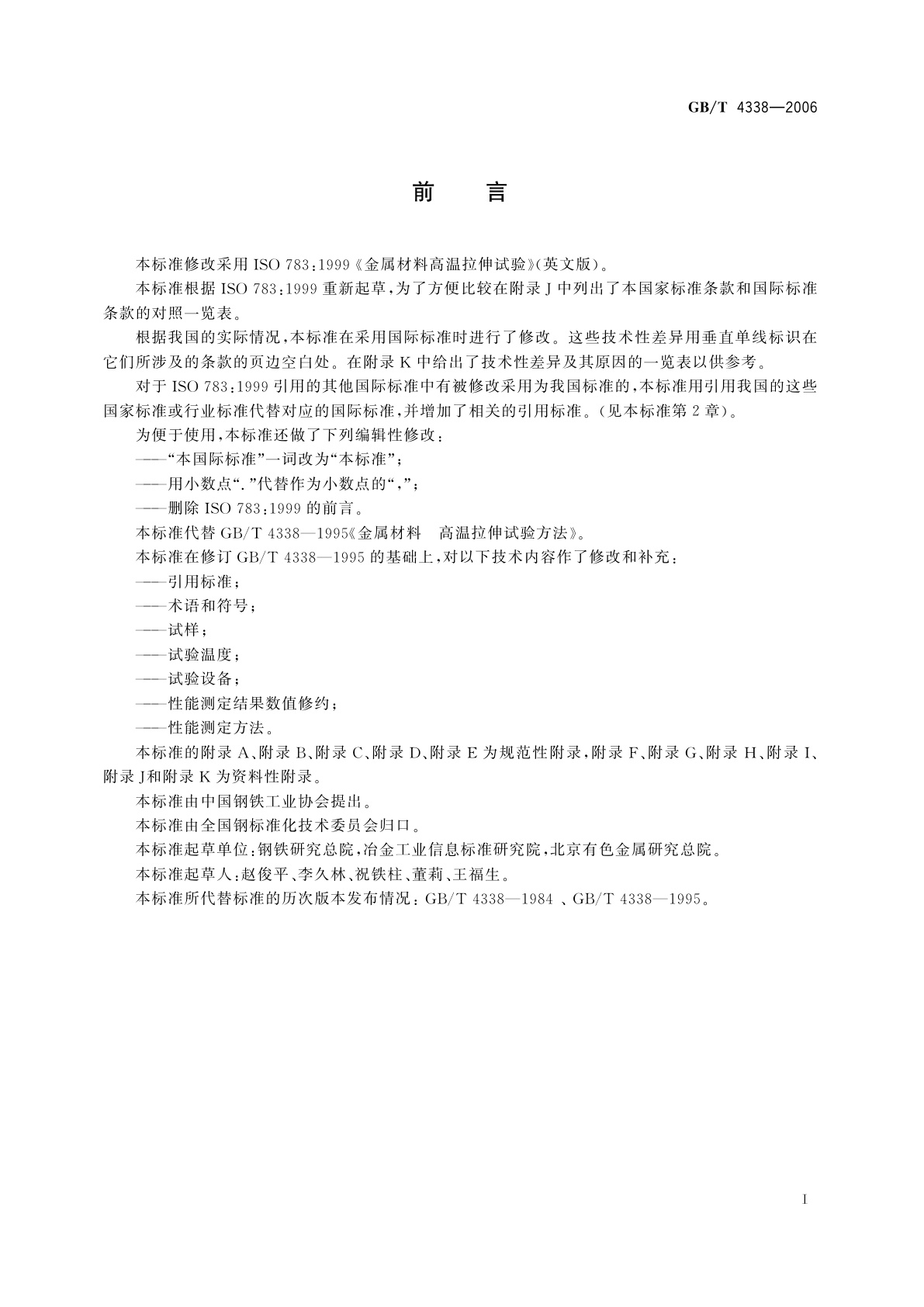 GB/T 4338-2006 金属材料　高温拉伸试验方法