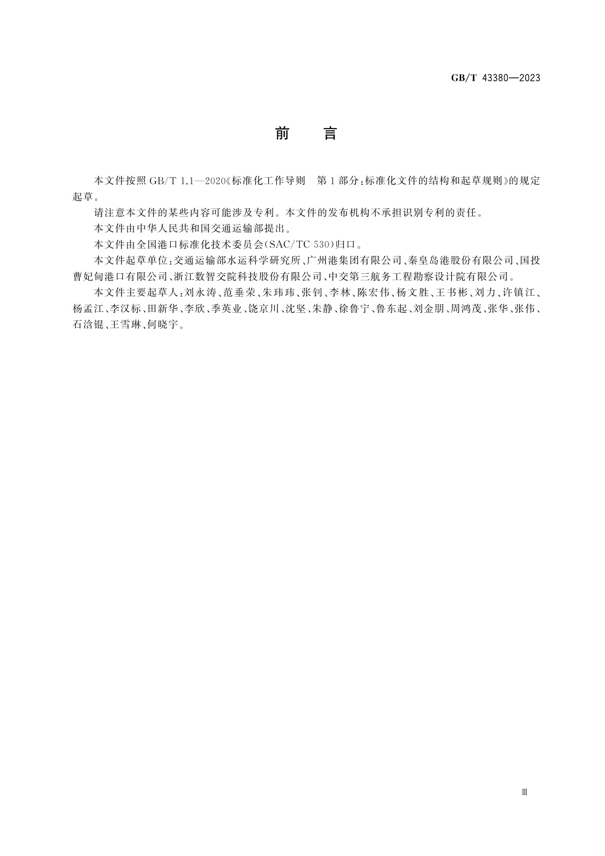 GB/T 43380-2023 自动化干散货码头综合管控系统技术要求