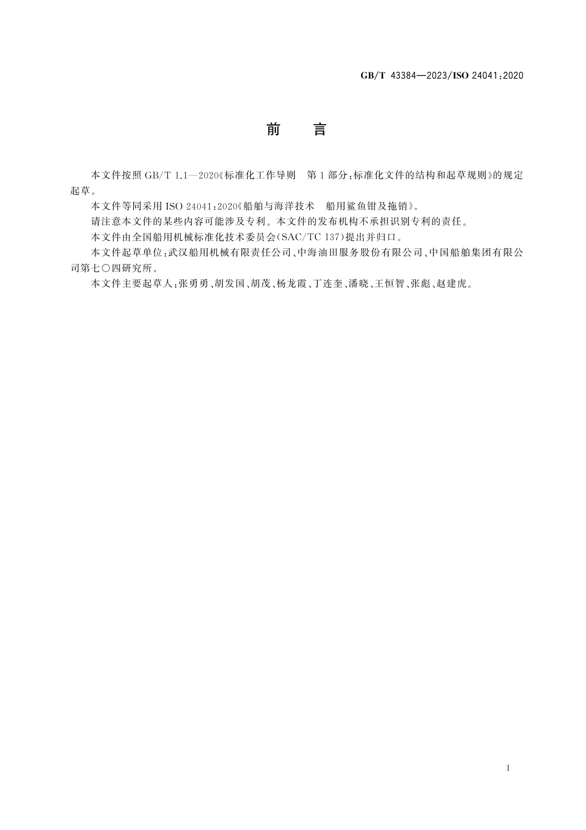 GB/T 43384-2023 船舶与海洋技术　船用鲨鱼钳及拖销