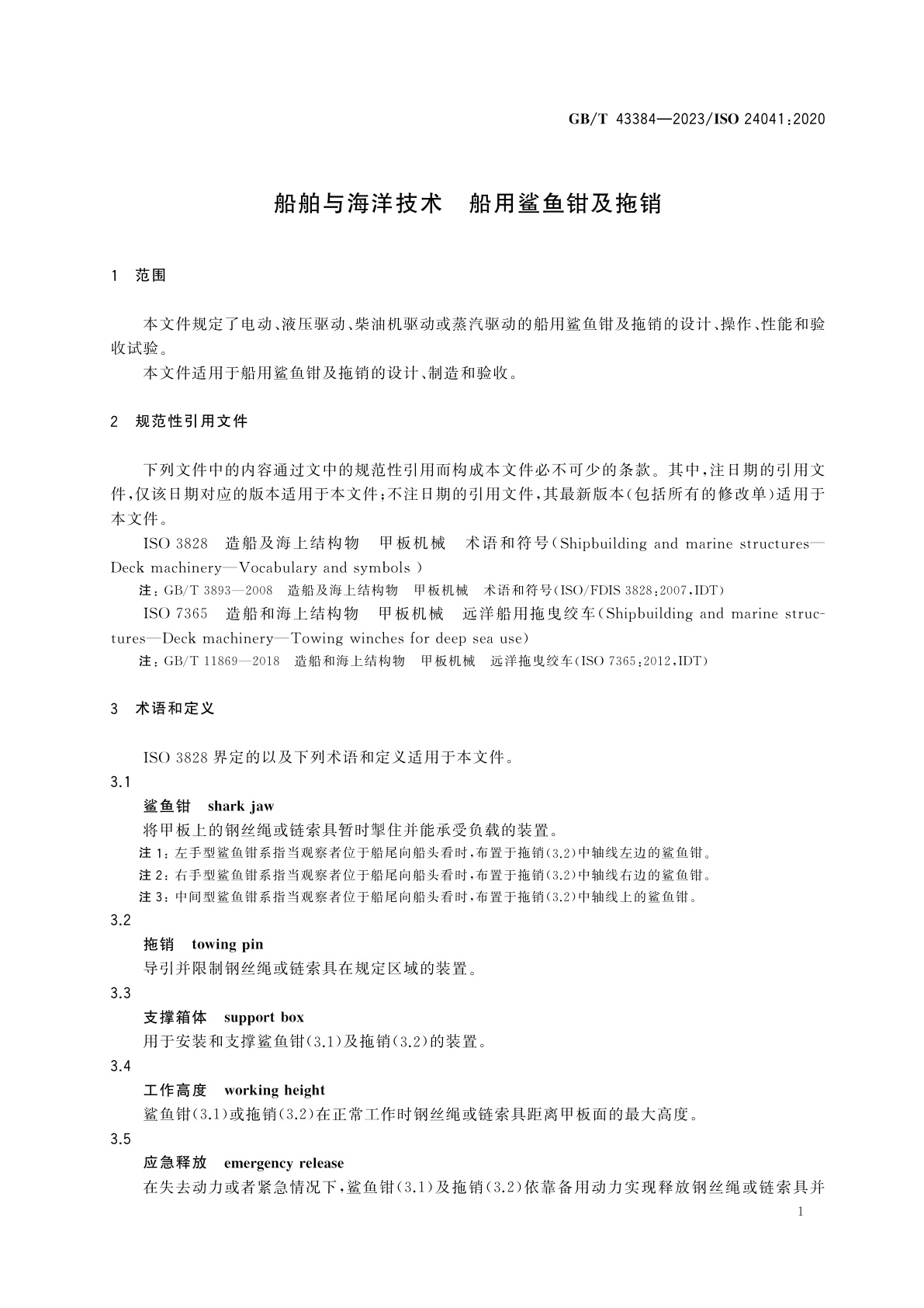 GB/T 43384-2023 船舶与海洋技术　船用鲨鱼钳及拖销