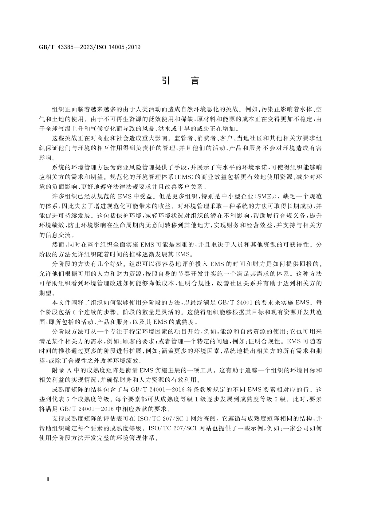GB/T 43385-2023 环境管理体系　采取灵活方法分阶段实施的指南