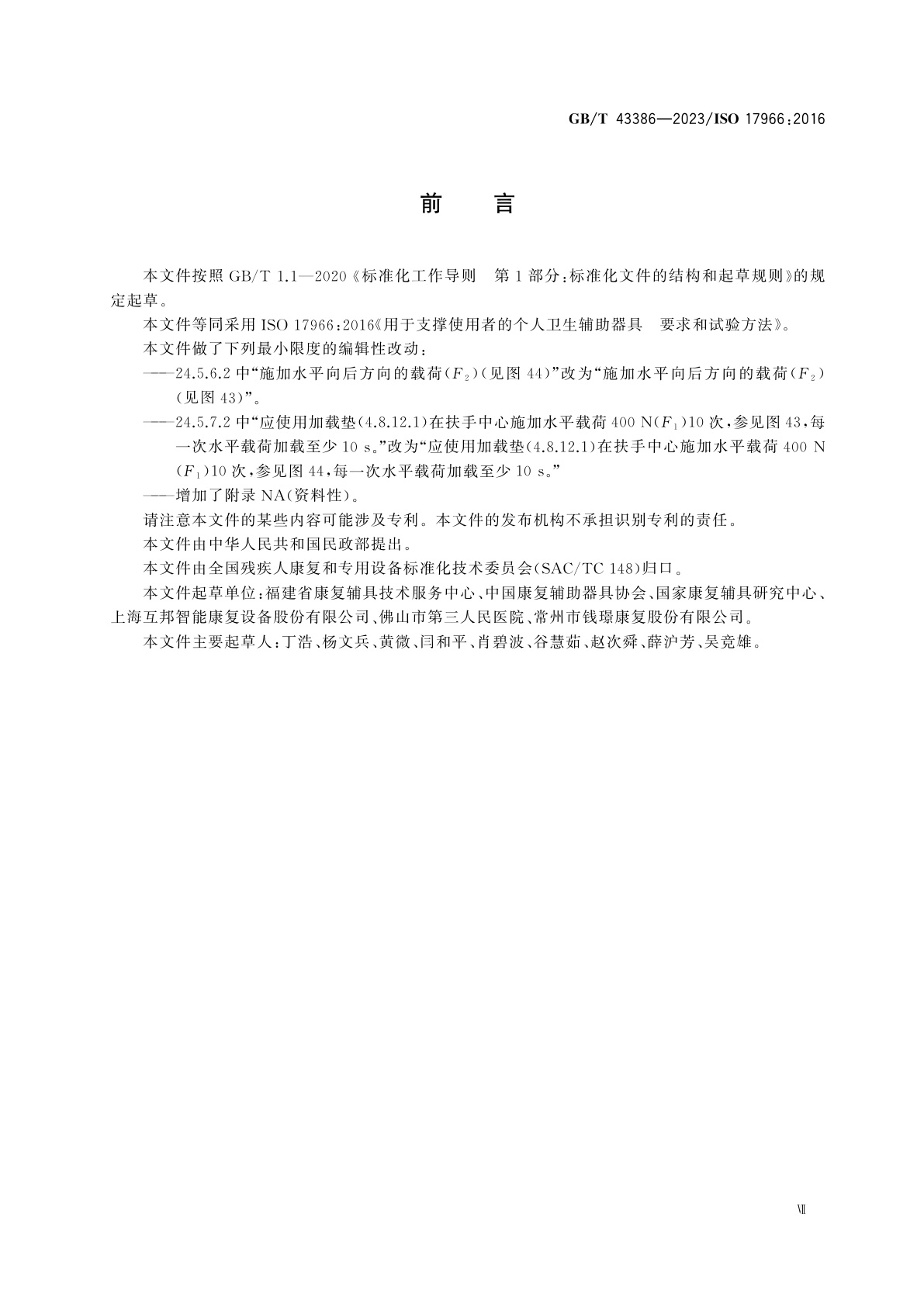 GB/T 43386-2023 用于支撑使用者的个人卫生辅助器具　要求和试验方法