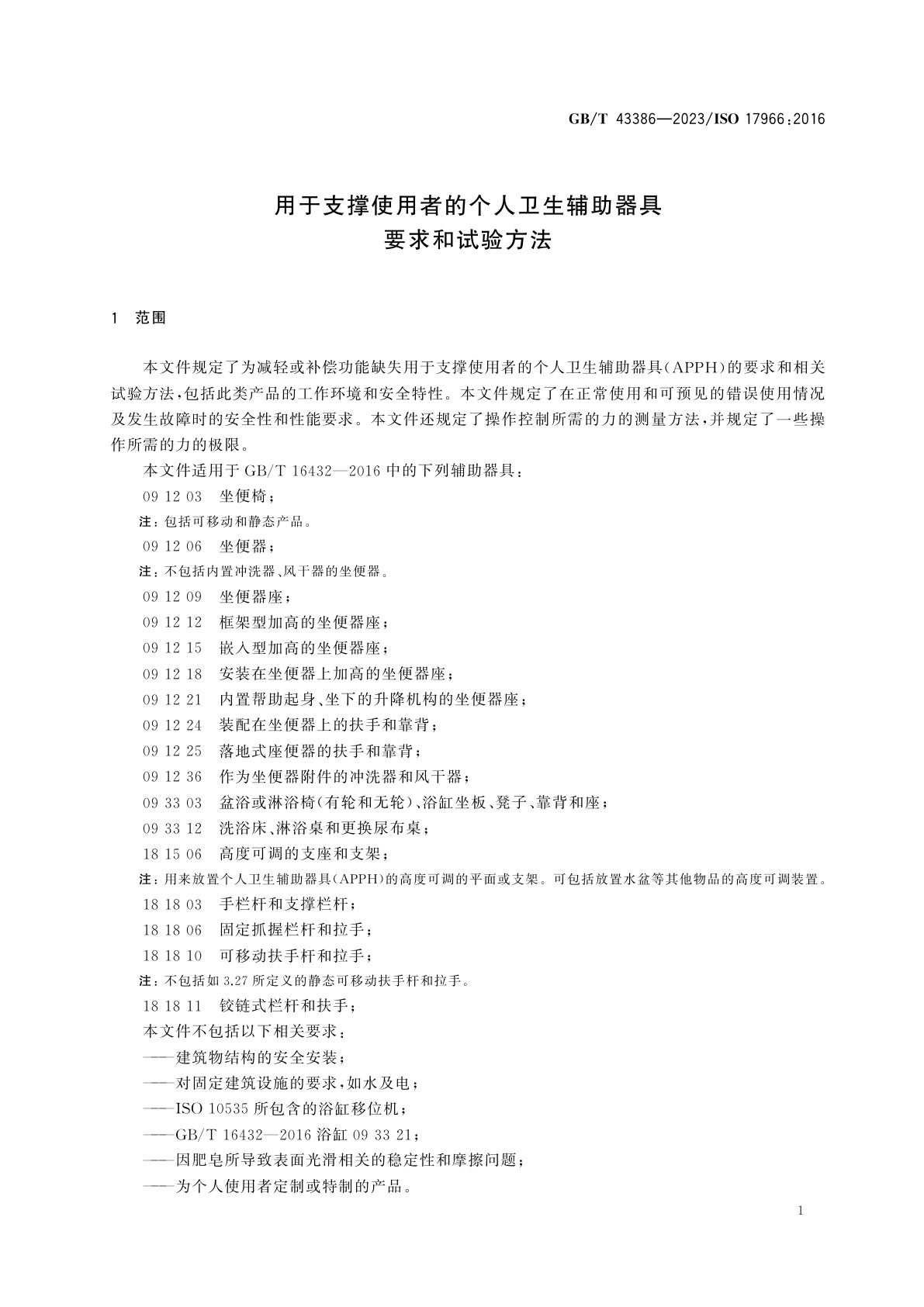 GB/T 43386-2023 用于支撑使用者的个人卫生辅助器具　要求和试验方法