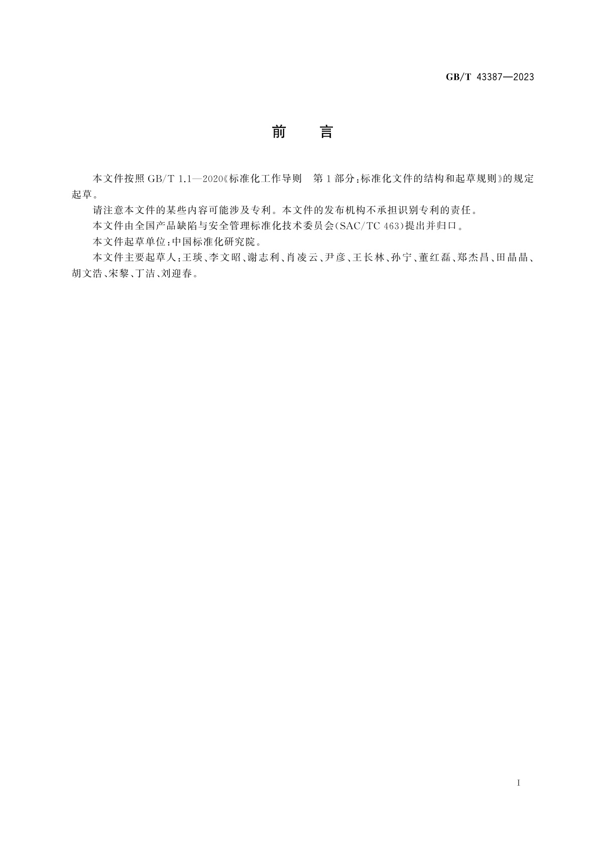 GB/T 43387-2023 产品召回　术语