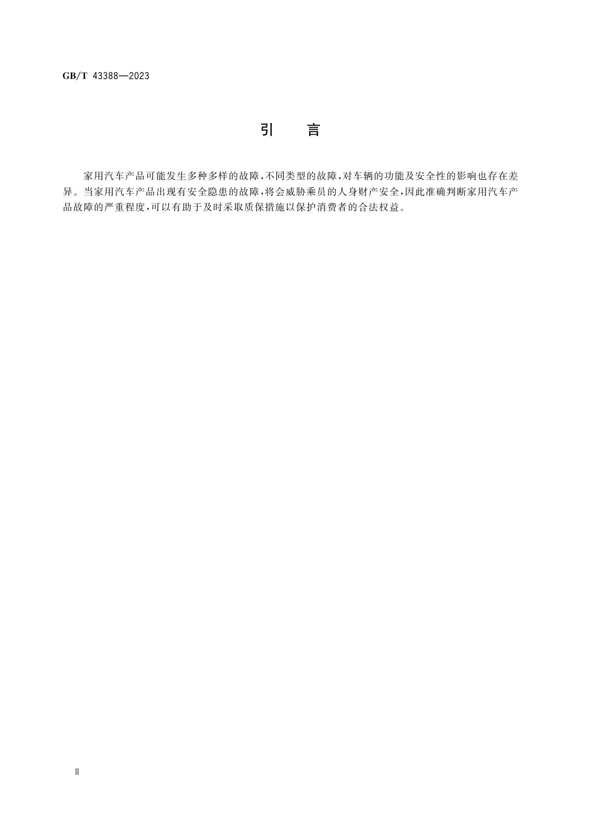 GB/T 43388-2023 家用汽车产品严重安全性能故障判断指南
