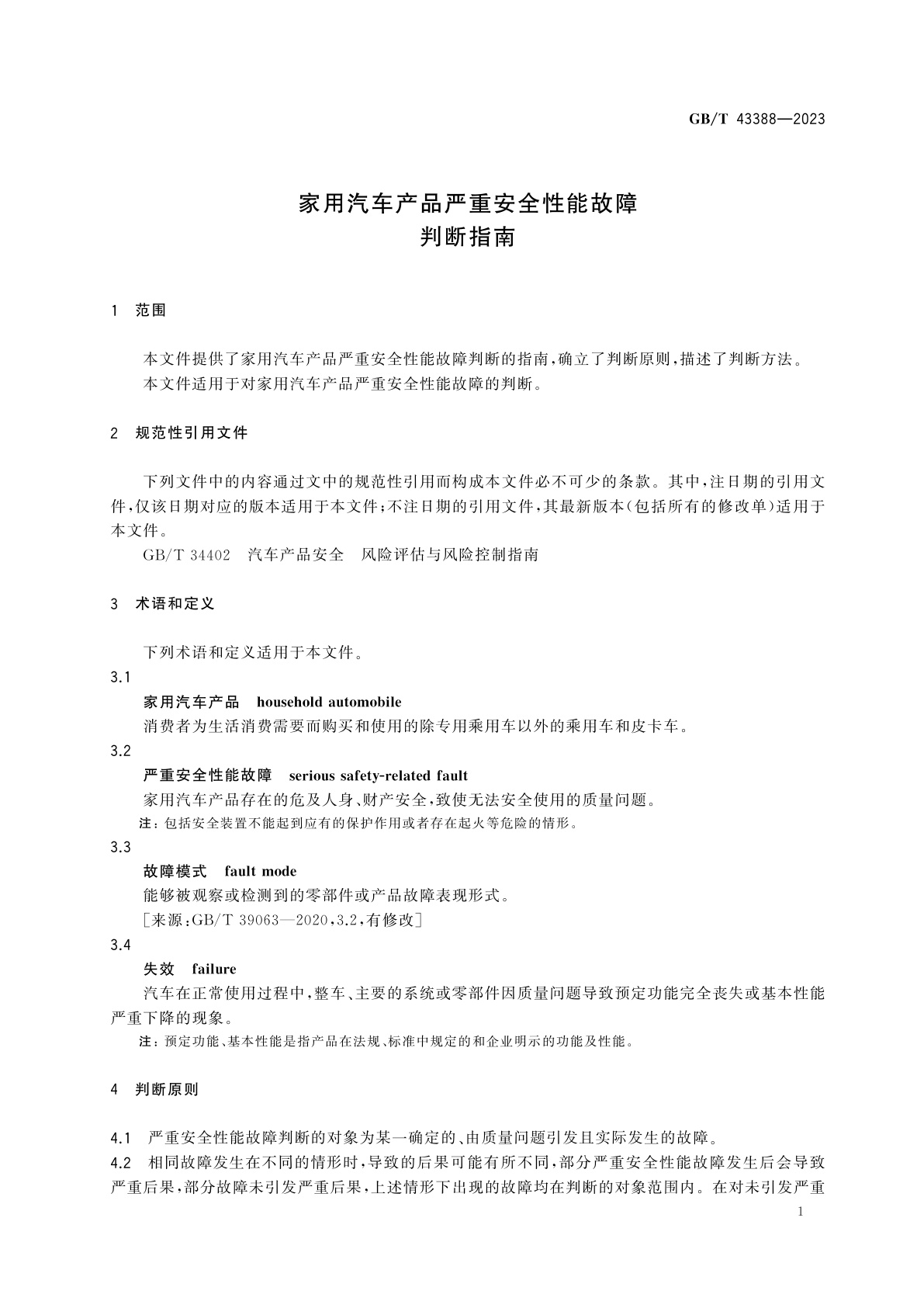 GB/T 43388-2023 家用汽车产品严重安全性能故障判断指南