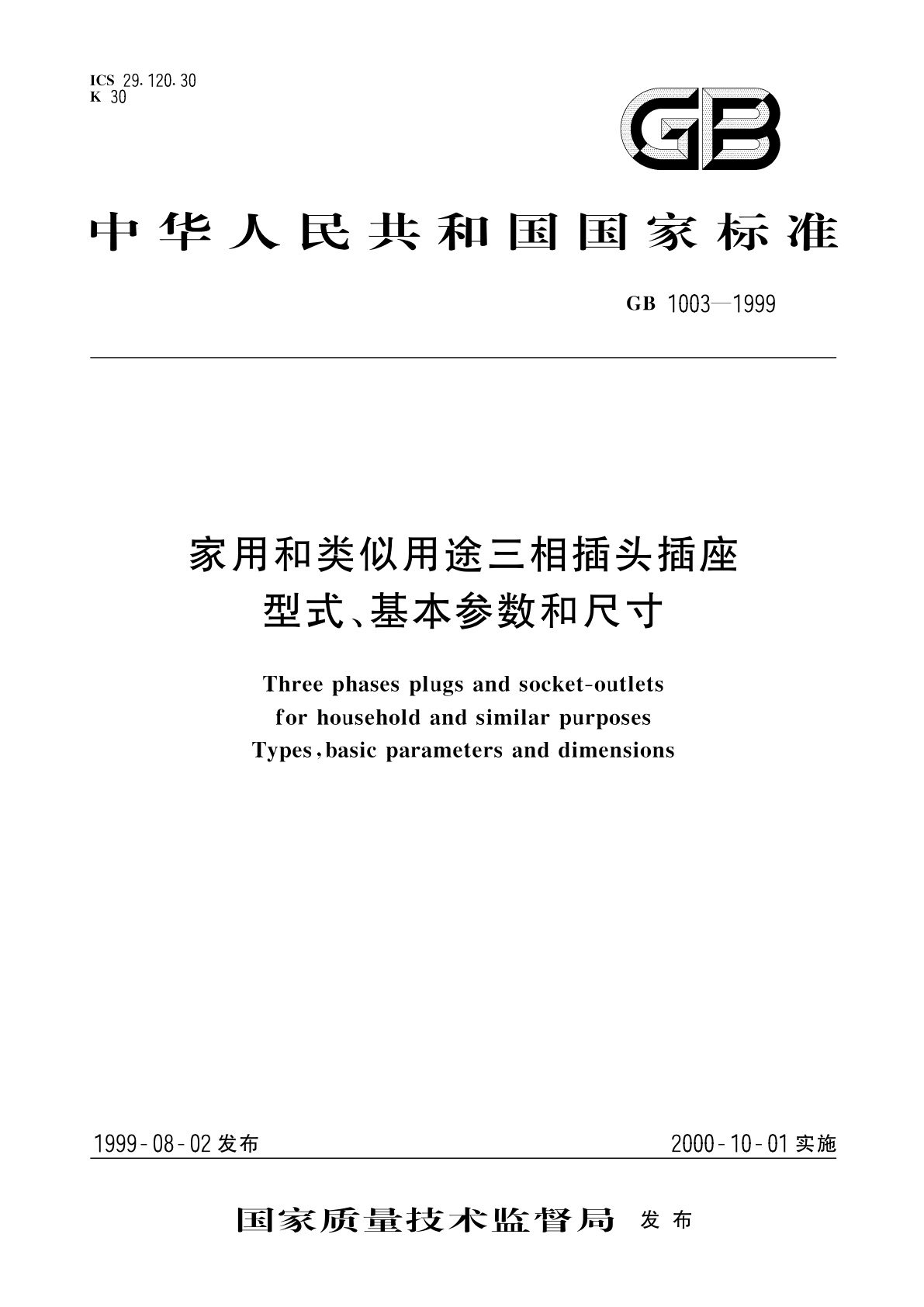 家用和类似用途三相插头插座型式、基本参数和尺寸.pdf