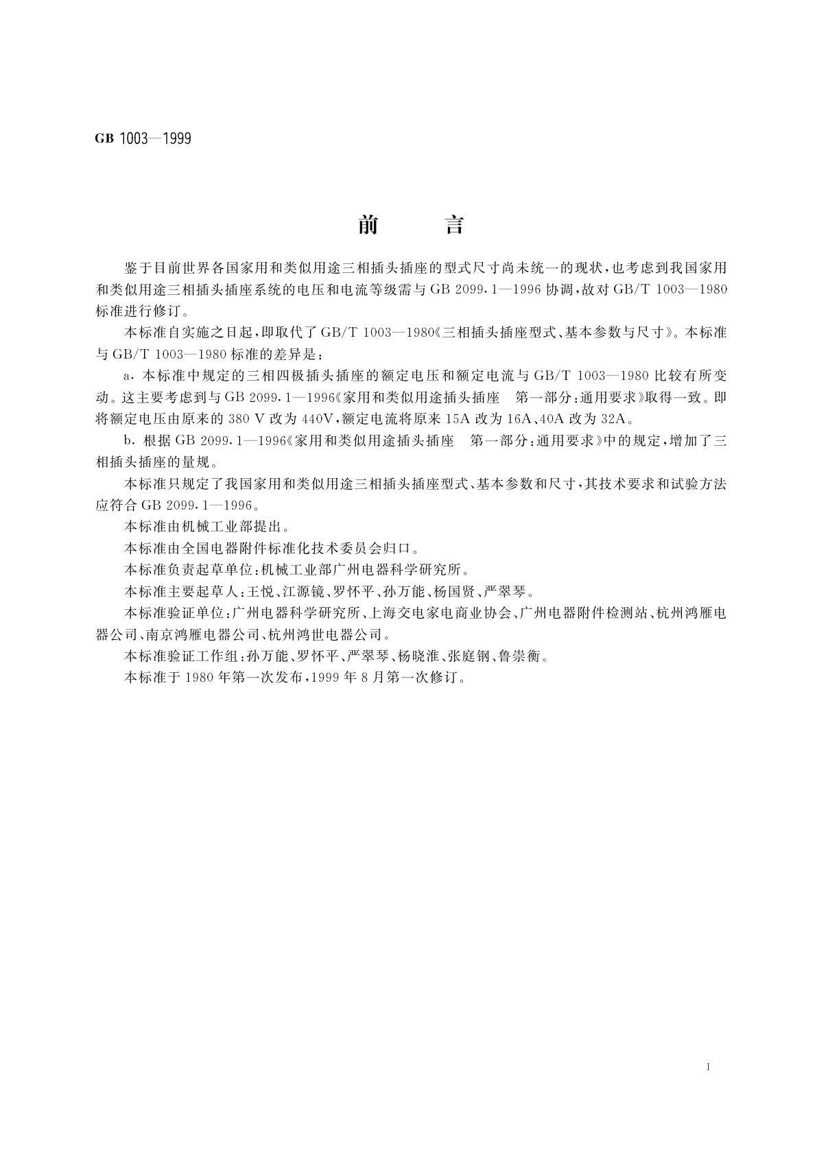 GB 1003-1999 家用和类似用途三相插头插座型式、基本参数和尺寸