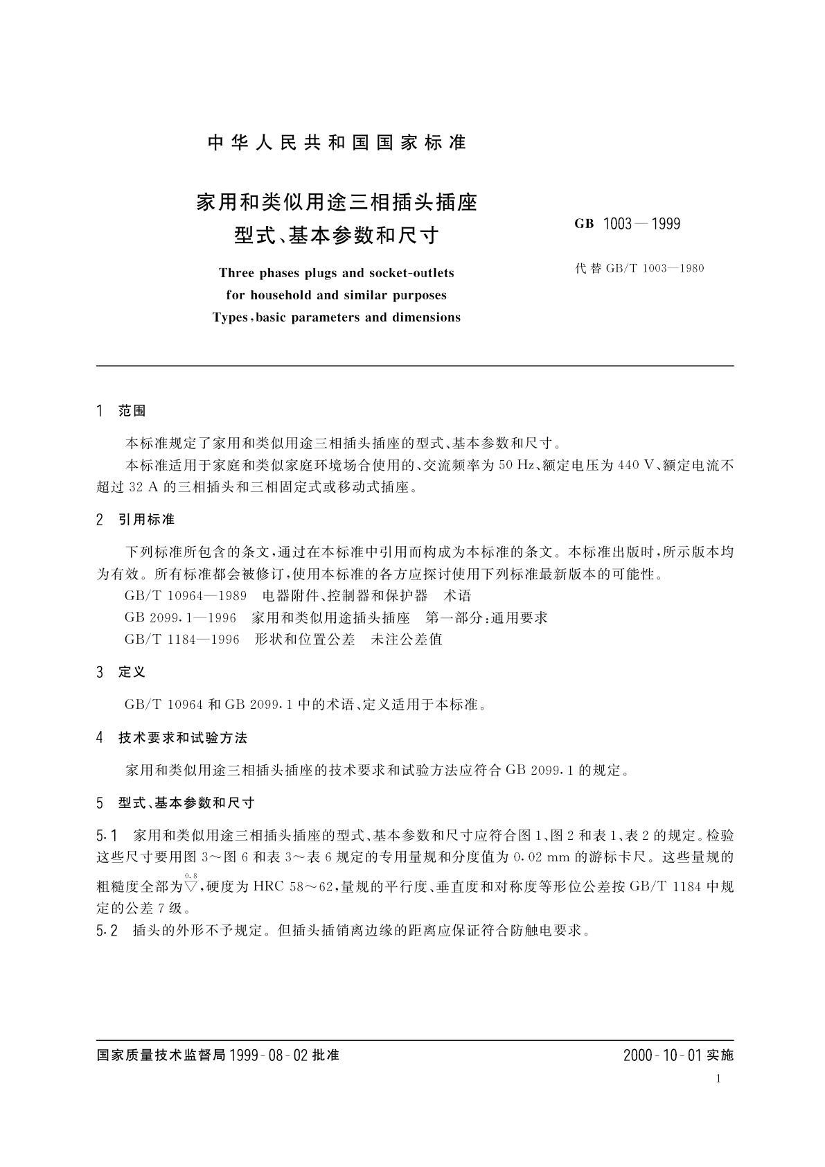 GB 1003-1999 家用和类似用途三相插头插座型式、基本参数和尺寸