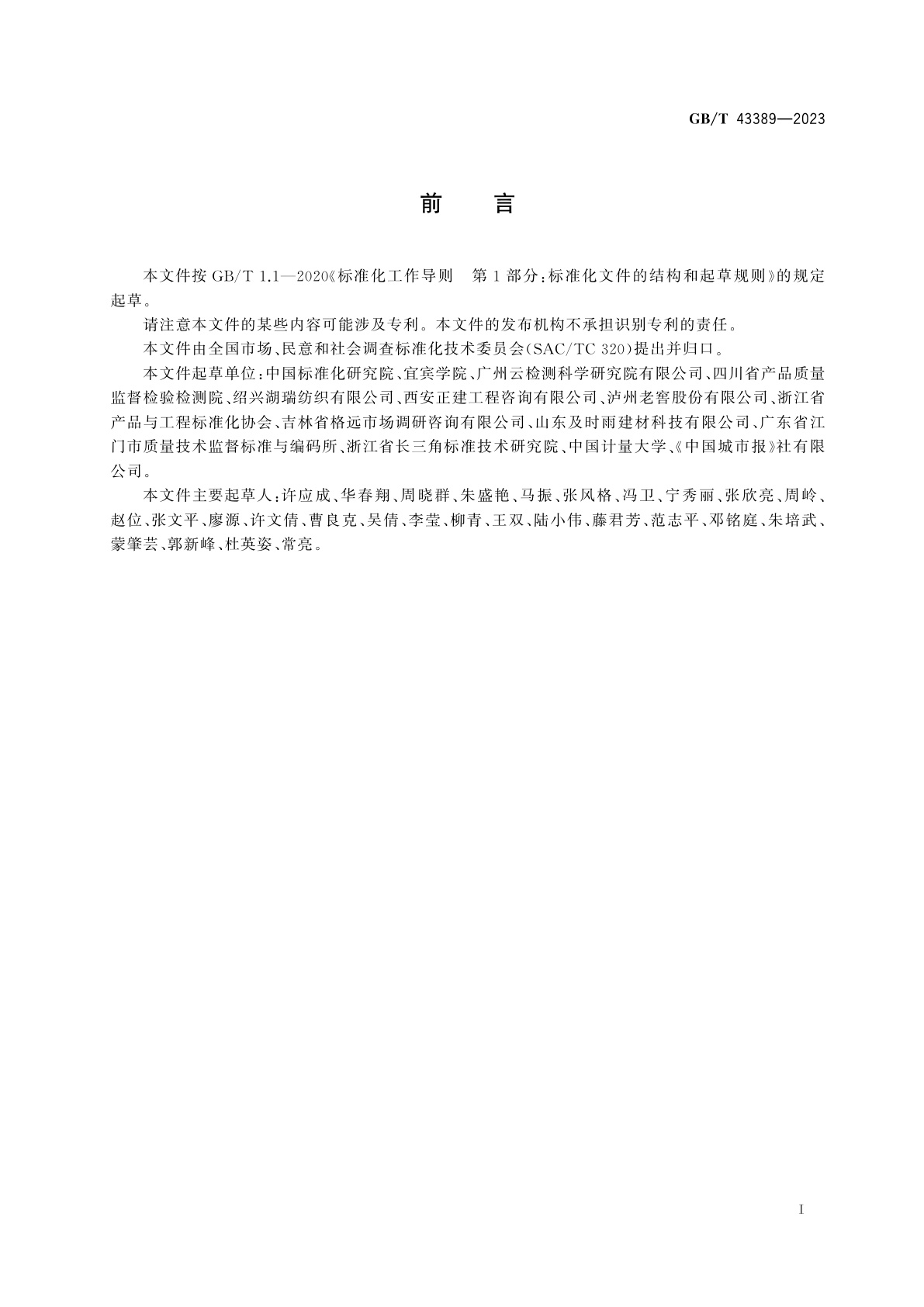 GB/T 43389-2023 市场、民意和社会调查　数据分析方法