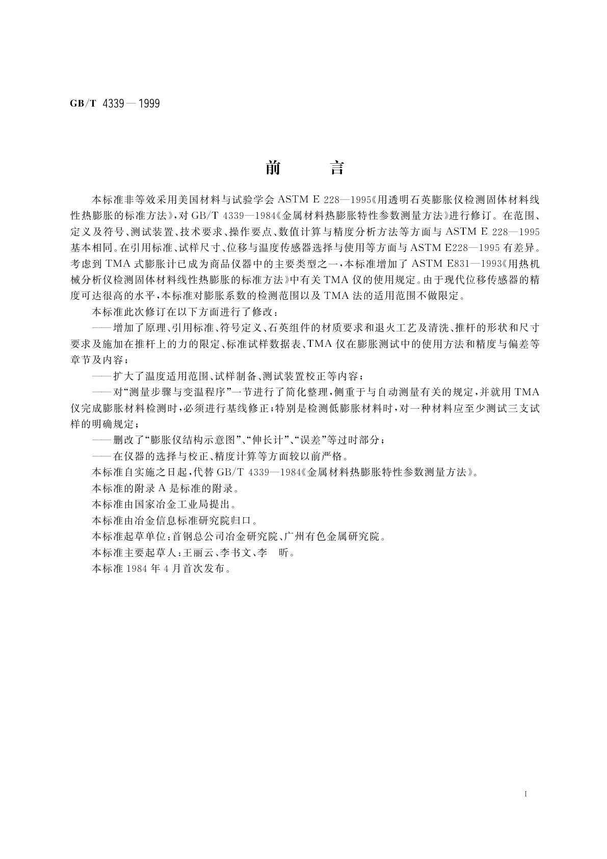 GB/T 4339-1999 金属材料热膨胀特征参数的测定