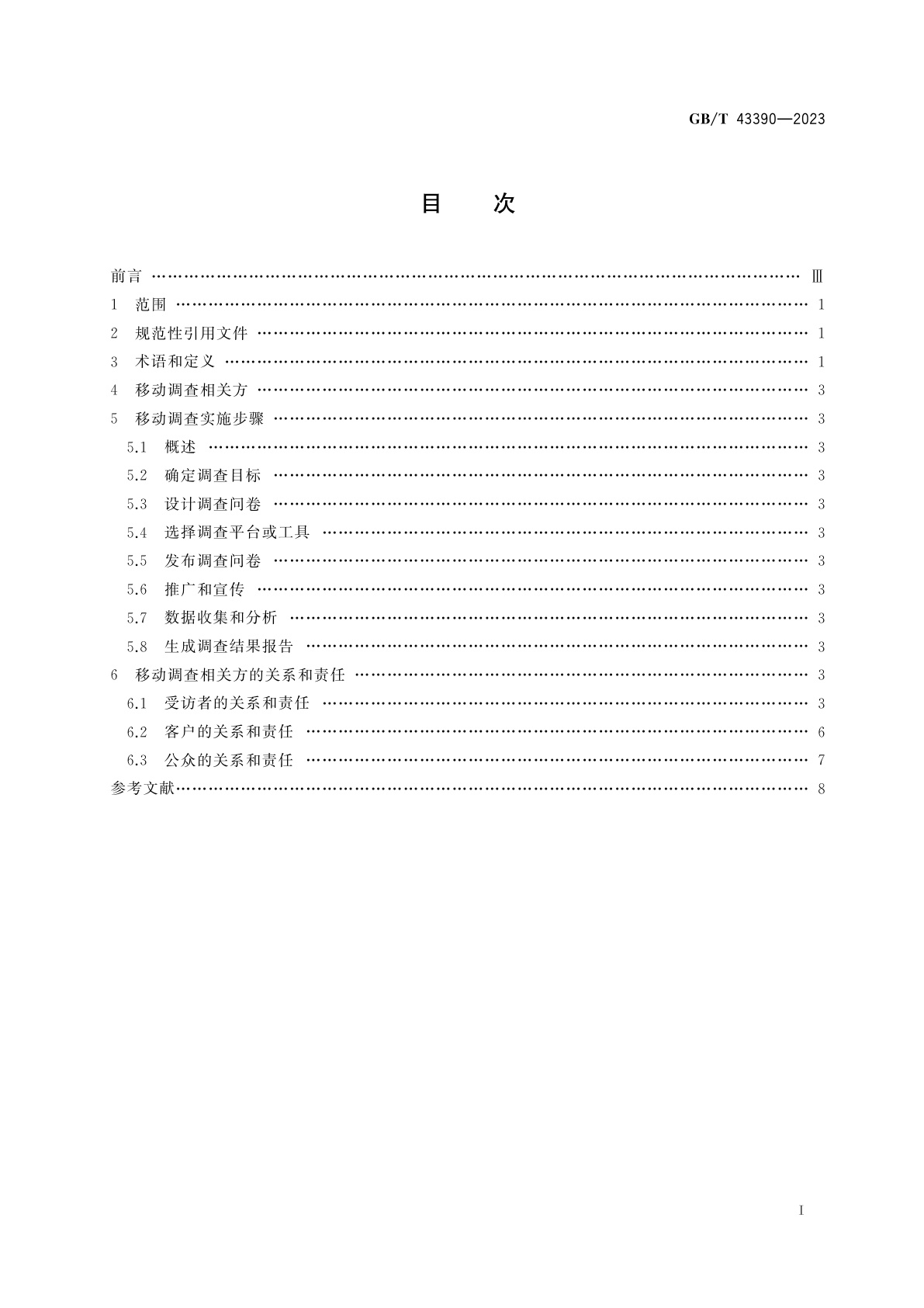 GB/T 43390-2023 市场、民意和社会调查　移动调查指南