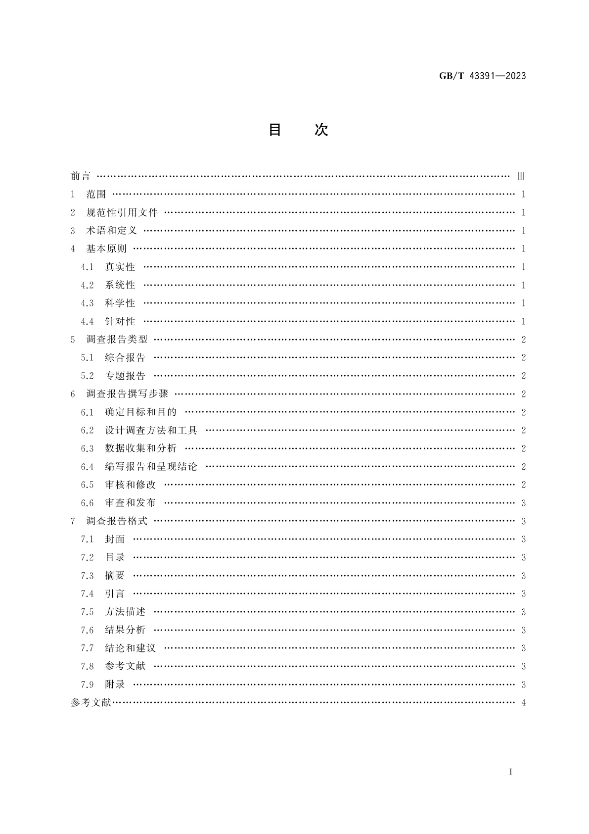 GB/T 43391-2023 市场、民意和社会调查　调查报告编制指南