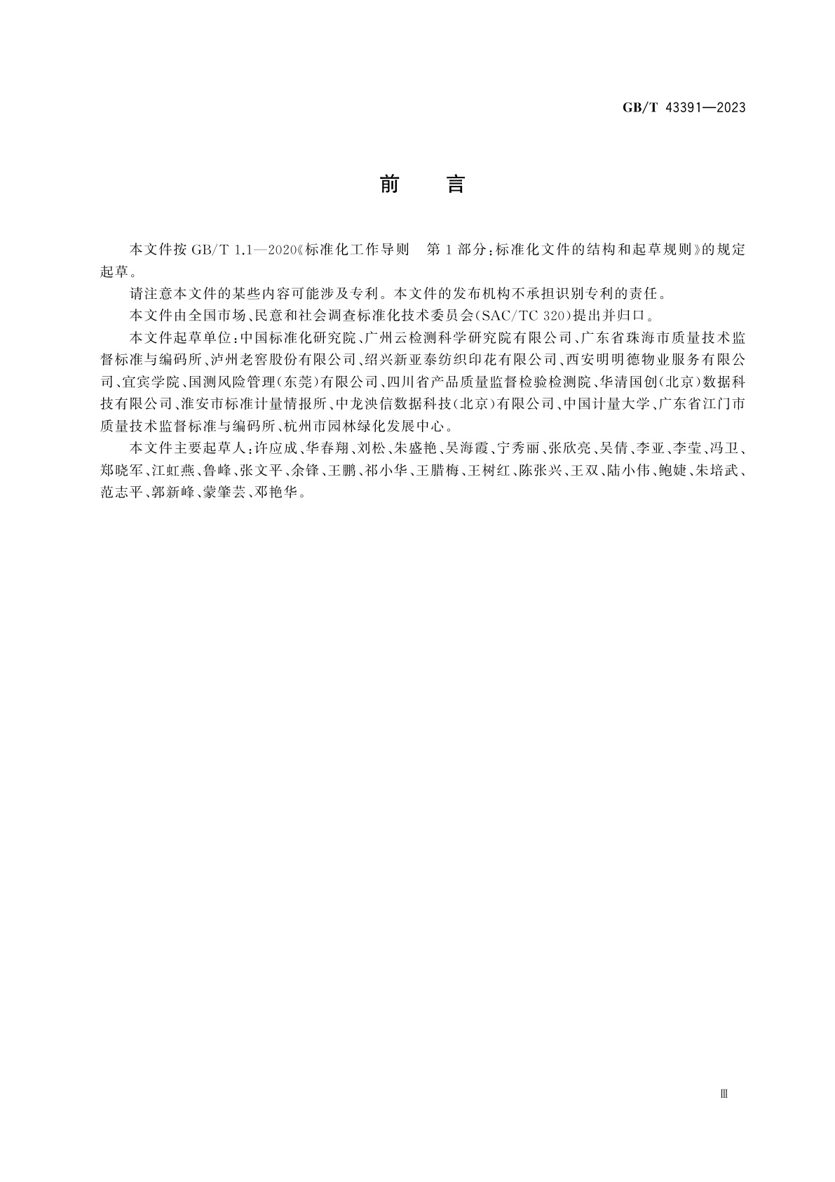 GB/T 43391-2023 市场、民意和社会调查　调查报告编制指南