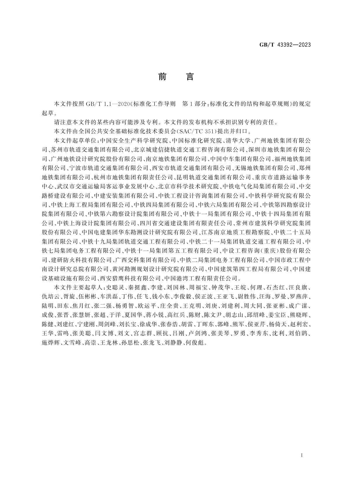 GB/T 43392-2023 地铁防灾系统安全性能测试与评估方法