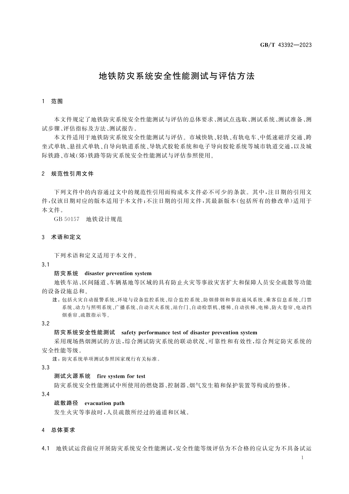 GB/T 43392-2023 地铁防灾系统安全性能测试与评估方法