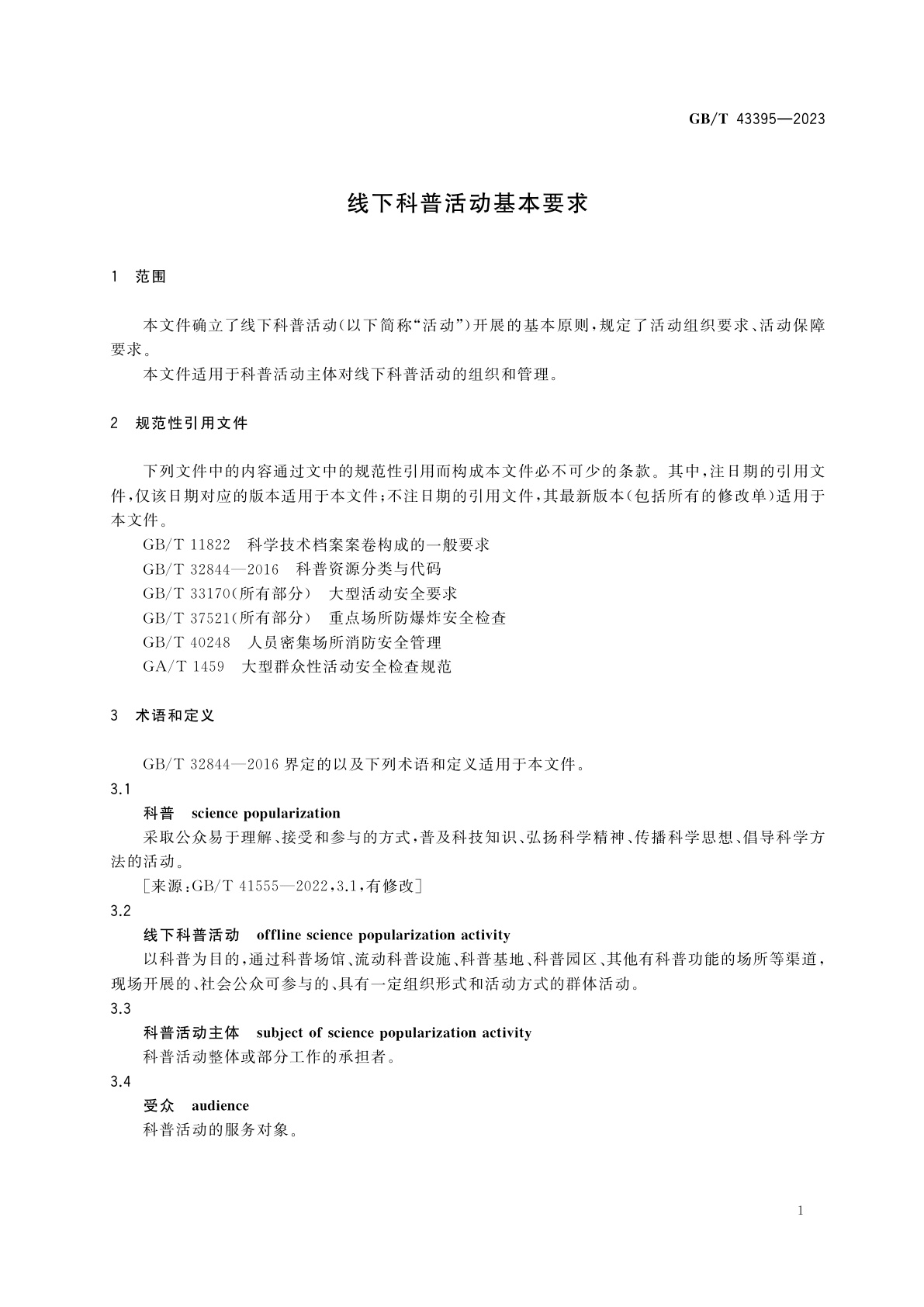 GB/T 43395-2023 线下科普活动基本要求